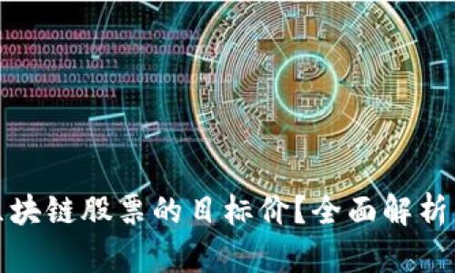 如何判断区块链股票的目标价？全面解析与实用策略