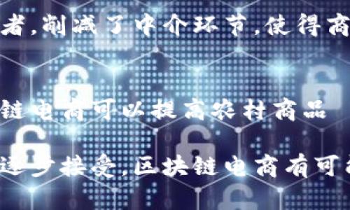 什么是区块链电商？
在当今数字化全球经济中，电子商务（电商）已经成为人们购物的一种主流方式。然而，随着在线交易的普及，诸多问题也逐渐显现，例如安全性、透明性以及信任缺乏等。为了应对这些挑战，区块链技术的出现为电商带来了新的解决方案。

简单来说，区块链电商是将区块链技术应用于电子商务的一个新兴领域。区块链作为一种分布式账本技术，具有不可篡改、透明、去中心化等优点，可以有效提升电商平台的信任度和安全性。在区块链电商中，所有的交易记录都会被存储在一个开放的、可验证的账本中，这意味着每一笔交易都可以被追踪，这大大降低了欺诈和争议的可能性。

区块链电商的核心优势
区块链电商的崛起给传统电商行业带来了许多积极的改变。以下是一些核心优势：

h41. 提高安全性/h4
区块链技术的核心特性之一就是数据的安全性。由于每一笔交易都需经过网络中多个节点的验证，黑客很难侵入整个网络来伪造交易。这种去中心化的机制，使得消费者在进行交易时，信息更为安全，减少了信用卡盗刷等网络安全问题。

h42. 增强透明度/h4
在传统电商中，消费者往往对商品的来源、流通环节等缺乏了解。而使用区块链技术的电商平台，可以让消费者清楚地了解到商品每一环节的详细信息，比如生产商、分销渠道及存储条件等。这种透明度极大增强了消费者的信任感。

h43. 降低交易成本/h4
传统电商往往需要中介机构来完成交易，比如支付处理公司或物流服务商。区块链电商通过智能合约的方式，可以自动执行交易，减少中间环节，降低了交易成本。此外，因为没有了中介费用，商品的最终售价也可能会更具竞争力。

h44. 提升跨境交易效率/h4
区块链技术的全球性特点使得跨境交易变得更加顺畅。传统的跨境支付往往需要时间成本和高额的手续费用，而通过区块链，国际交易可以在几分钟内完成，极大提升了交易的效率和便利性。

实例分析：区块链电商如何运作？
为了更直观的理解区块链电商的运作方式，我们可以看一个具体的例子。假设一家电商平台名为“链购”，通过区块链技术将其运营模式进行创新。

链购平台的每一笔订单都会被登记在区块链上。消费者下单后，系统会自动创建一个智能合约，包含所有交易信息，例如购买者信息、商品信息、价格及支付方式等。当消费者完成支付后，区块链会立即更新交易状态，确保信息在整个网络中实时更新。

而物流环节，链购会与多个物流企业合作，每一家物流公司在自己的区块链中登记它的运输信息。这些信息包括运送的起止地点、时间、状态等。通过区块链，消费者可以实时追踪自己的订单，确保商品的运输过程透明且可追溯。

未来的挑战与发展方向
尽管区块链电商带来了诸多便利，但它也面临一些挑战，未来的发展方向也值得关注。

h41. 技术的成熟性/h4
虽然区块链技术近年来取得了令人瞩目的进展，但仍存在技术不够成熟的问题。例如，区块链处理交易的速度和吞吐量相对较低，可能会影响到电商平台的使用体验。

h42. 消费者的接受度/h4
对于大多数消费者而言，区块链和加密货币的概念相对陌生，因此在推广时，需要电商企业加强教育，让消费者了解到区块链电商的优势，增强他们的信任感和使用意愿。

h43. 规章制度的完善/h4
随着区块链电商的蓬勃发展，相关法律法规的缺失将成为一大隐忧。政府需要制定新的法规来监管区块链电商，以保护消费者的权益和促进市场的健康发展。

相关问题思考

h41. 区块链电商如何改变传统零售业？/h4
区块链电商不仅仅是对电子商务的革新，更是对整个零售行业的颠覆。首先，传统零售业依赖于大量的中介，比如批发商和分销商，这使得产品在到达消费者手中时，价格被层层抬高。而区块链电商通过直接连接制造商与消费者，削减了中介环节，使得商品的定价更加公正合理。此外，传统零售商在库存管理和物流环节也面临挑战，而区块链的透明性和实时数据更新，可以帮助零售商更好地进行库存管理和资源配置。这使得他们能够快速调整营销策略，更好地适应市场需求。

h42. 区块链电商能否在农村市场推广？/h4
农村市场在电商领域一直是一个未被充分挖掘的蓝海，区块链电商的推广则可能为此带来新机遇。首先，区块链技术能够提供透明的供货链，确保农产品的来源和质量，这对于消费者在购买农产品时具有重要意义。其次，区块链电商可以提高农村商品の市场竞争力，比如通过建立合作社，实现农民直接对接市场。因此，区块链电商在提升产品价值的同时，能有效增加农村居民的收入，为更多农村家庭带来经济收益。

综上所述，区块链电商作为一种新兴的商业模式，正在以其独特的优势和潜力改变着我们对电子商务的认知。无论是在提升安全性、透明性，还是降低交易成本方面，它都展现出巨大的前景。未来随着技术的不断完善和市场的逐步接受，区块链电商有可能在全球范围内得到更广泛的应用与发展。