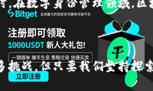   区块链：未来数字经济的智能基础设施  / 

 guanjianci  区块链技术, 数字货币, 去中心化, 智能合约  /guanjianci 

 引言：区块链的概念与背景 

 在现代科技的发展潮流中，“区块链”这一词汇常常被提起。它就像一颗璀璨的新星，以其独特的技术特性和广阔的应用前景，吸引了众多企业、开发者以及投资者的关注。那么，区块链到底是什么呢？简而言之，区块链是一种去中心化的数字账本技术，它通过分布在网络中的多个节点，确保数据的安全性和透明性。随着数字经济的蓬勃发展，区块链也逐渐被认为是未来数字交易和信息存储的重要基础设施。 

 区块链的基本工作原理 

 为了理解区块链，我们需要先掌握几个核心概念：区块、链、节点和共识机制。首先，区块是一个数据包，里面存储着一组交易记录。当这个区块被确认后，它就会被添加到链上，形成一个连续的链条。因此，区块链的名字由此而来。随着时间的推移，新生成的区块将不断增加，使得整个链条越来越长。 

 其次，节点是参与区块链网络的计算机或设备。每个节点都存有一份完整的区块链副本，这就保证了数据的透明性。一旦有任何节点尝试篡改数据，其他节点会马上发现并进行反制。这种机制增强了区块链的安全性和可靠性。 

 最后，共识机制是区块链确保所有节点达成一致的方法。在比特币的区块链上，采用的是“工作量证明”机制，即通过计算复杂数学题来竞争添加新区块。而以太坊则在逐步转向“权益证明”机制，在这种方法下，持有更多加密货币的用户将有更高的概率获得创建区块的权利。 

 区块链的主要特点 

 区块链拥有几个引人关注的特点，这些特点决定了它在许多行业中的应用潜力。 

h4 去中心化 /h4

 这一点是区块链最核心的特征之一。传统的交易通常依赖于中心化的机构（如银行、支付平台），而区块链通过去中心化技术，使每个参与者都能在网络中享有同等权利，避免了单一中心的潜在风险。 

h4 透明性 /h4

 由于区块链记录的信息对所有节点可见，任何参与者都可以查询和验证历史交易。这种透明性极大地增强了信任感，尤其是在涉及资金交易或合约履行的场景中。 

h4 安全性 /h4

 区块链采用密码学的算法加密交易，确保数据难以被篡改。每个区块与前一个区块是紧密相连的，任何对过去数据的修改会导致整个链的失效，因此保护了历史数据的安全。 

h4 可追溯性 /h4

 所有的交易记录都按照时间顺序存储在区块链上，一旦信息记录下来，就无法更改。这使得产品的供应链可以被有效追溯，帮助消费者核实产品的来源与真实信息。 

 区块链的实际应用场景 

 对于普通用户或企业而言，区块链技术的具体应用可能会更具吸引力。以下是一些当前广泛应用区块链的领域： 

h4 数字货币 /h4

 首先，区块链的最著名应用是比特币等数字货币。比特币的成功让大众认识到区块链这一技术的价值。这些数字货币依托区块链的去中心化特性，降低了交易成本，并且提供了一种新的价值存储方式。 

h4 智能合约 /h4

 智能合约是执行合约条款的自动化程序。它们运行在区块链上，自主执行合约规定的条件，无需中介。这在金融、房地产和供应链管理等领域具有广泛的应用前景。 

h4 供应链管理 /h4

 在商品的供应链管理中，区块链可以极大地提升透明度和效率。所有参与者都能够实时查看货物的流转状况，可以有效减少欺诈和失误，提高追溯的准确性。 

h4 公益与慈善 /h4

 区块链能够确保捐款的透明性，让慈善机构的资金使用情况对捐赠者完全公开，从而增加信任度。这对于公益项目的筹款和管理都有着积极意义。 

 区块链的未来发展与挑战 

 尽管区块链技术蕴含着巨大的潜力，但其发展也面临着一系列的挑战。 

h4 技术限制  /h4

 目前许多区块链网络在交易处理速度和可扩展性方面仍存在限制。例如，比特币的交易量受到每秒处理能力的限制，这对于日益增长的用户需求显得捉襟见肘。开发者们正在不断寻求解决方案，比如分层网络与侧链技术。 

h4 法规与合规性 /h4

 由于区块链的去中心化特性，许多政府尚未制定出相应的立法。因此，如何在现有法律框架下使用区块链成了一大难题。合规性问题也让投资者在区块链领域的投入保持谨慎态度。 

h4 安全隐患  /h4

 尽管区块链本身相对安全，但与其相关的应用和交易所却可能遭受黑客攻击或其他形式的欺诈。用户在使用数字货币时也必须保持警惕，确保资金安全。

 相关问题探讨 

h4 区块链是否会取代传统银行系统？ /h4

 随着区块链技术的不断成熟，是否有可能取代传统银行系统成为一个热门话题。尽管区块链提供了一些优势，比如更低的交易费用和更快的结算时间，但传统银行的作用不仅仅是转账。它们还提供信用、风险管理和顾客服务，这些功能并非区块链所能单独实现。因此，未来更可能看到的是区块链与传统金融机构的结合，以提供更好的服务和体验。

h4 区块链在生活中会怎样影响我们？ /h4

 在我们日常生活中的各个方面，区块链都有潜力产生积极的影响。例如，想象一下你在超市购物，区块链技术可以让你在购买过程中轻松查看到每一件商品的来源与生产过程，确保其质量和价值。同时，在数字身份管理领域，区块链也允许我们安全地存储和共享个人信息，减少了身份盗用的风险。总之，区块链的未来将可能改变我们的生活方式、消费方式以及信任机制。在这条探索之路上，我们每一个人都是见证者与参与者。

 结论 

 作为一种革命性的数据存储技术，区块链正在快速地渗透我们的生活，打破传统行业的壁垒。它不仅为我们提供了更安全、更高效的交易方式，还有助于重塑我们的信任机制。虽然区块链技术面临许多挑战，但只要我们坚持探索和创新，就一定能够在这条道路上走得更远。未来，区块链可能会成为我们经济活动和日常生活中不可或缺的一部分。因此，了解和掌握区块链技术，将让我们在这个数字时代立于不败之地。 