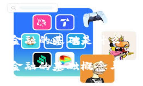 区块链金融的基础是什么

区块链金融的基础概念与应用详解