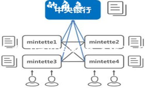 什么是D-POS？

在区块链世界里，技术和术语层出不穷，其中D-POS（Delegated Proof of Stake，委托权益证明）是一个非常重要的共识机制。与传统的Proof of Work（工作量证明）机制相比，D-POS不仅在效率上有了更大的提升，同时也解决了一些在去中心化过程中的问题。这种机制的核心理念是，让有能力且值得信赖的节点代表多数人来进行网络管理，而不是每个人都参与到复杂的计算和验证中去，这样可以提高交易的速度和网络的整体性能。

D-POS的工作原理

D-POS的工作原理其实可以简单理解为投票与委托的结合。在此系统中，用户可以将自己的票据（或者说是权益）委托给他们信任的节点。这些节点通常被称为“代表”或“见证者”。当网络需要处理交易时，这些代表会被选中进行验证。这种方式既提高了速度，也减轻了网络的负担。

当用户选择将自己的权益委托给某个节点时，实际上是对该节点的一种信任投票。每个用户的声望及其委托情况都会影响到该节点在区块链中的地位和权力。因此，在D-POS中，对于节点的选择是相当重要的，它直接关系到网络的安全性和稳定性。

D-POS的优势

与其他的区块链共识机制比较，D-POS有几个突出的优势：

ul
    listrong高效性：/strong由于只有少数被选中的代表节点进行交易的验证，D-POS能够显著提高区块生成的速度。这使得网络能够处理更高的交易量。/li
    listrong去中心化：/strong尽管听起来像是会加强中心化，但实际上D-POS的设计原理是为了促进去中心化。用户可以随时更换自己的代表，也就是投票权力在用户手中。/li
    listrong安全性：/strong为了防止恶意行为，D-POS鼓励节点遵循诚实的行为和良好的网络习惯。如果节点被发现不诚实，用户可以随时随地抽回他们的委托权益，从而惩罚不当行为。/li
    listrong激励机制：/strong与很多机制一样，D-POS也设有奖励机制，激励节点参与网络维护和交易的验证。这样一来，网络的活跃度和用户的积极性都能得到很好的提升。/li
/ul

实际应用场景

D-POS技术在许多区块链项目中得到了广泛的应用。例如，EOS和Steem就是采用D-POS机制的两个成功案例。这些项目利用D-POS的优势，为用户提供更快速的交易以及更优质的用户体验。

D-POS与其他共识机制的比较

为了更好地理解D-POS，我们也许可以将其与其他的共识机制进行比较。

ul
    listrongProof of Work（PoW）：/strong传统的工作量证明机制依赖算力来验证交易，导致了高能耗和较慢的交易速度。而D-POS则依靠信誉和投票来减少能耗，并且达到更快的交易确认。/li
    listrongProof of Stake（PoS）：/strong权益证明是D-POS的前身，但它也存在一些限制如不够灵活。D-POS通过委托的方式让普通用户也能参与到网络治理中来，增强了整个生态的活力。/li
/ul

如何参与D-POS网络？

对于用户而言，参与D-POS网络并不复杂。首先，用户需要拥有一定数量的数字资产，接下来他们可以通过钱包选择自己信任的节点进行权益委托。选择代表时，用户可以根据节点的历史表现、信誉评价以及投票情况来做出决策。需要注意的是，用户可以随时调整自己的委托，这使得整个过程相当灵活。

D-POS面临的挑战和未来展望

尽管D-POS有很多优点，但它仍然面临一些挑战。例如，如何提高节点的选拔透明度，防止寡头现象等。此外，当某些节点积累过多权力时，也可能会影响到网络的去中心化。

从未来的发展趋势来看，D-POS的潜力依然巨大。随着更多项目的进行，如何平衡代表的权力和用户的参与度将成为一个重要的话题。逐步完善与透明化的机制，也将使得D-POS在未来的区块链生态中扮演更加重要的角色。

总结

D-POS作为一种创新的共识机制，它不仅提升了交易处理的速度，同时也增强了用户的参与感。通过对信任机制的代理，D-POS为区块链带来了更高的效率和灵活性。无论是对于用户、开发者还是整个区块链生态，D-POS都有着深远的意义和无限的可能性。

全面解析D-POS：区块链的新型共识机制