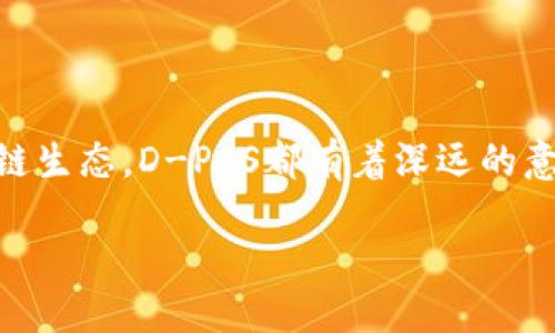 什么是D-POS？

在区块链世界里，技术和术语层出不穷，其中D-POS（Delegated Proof of Stake，委托权益证明）是一个非常重要的共识机制。与传统的Proof of Work（工作量证明）机制相比，D-POS不仅在效率上有了更大的提升，同时也解决了一些在去中心化过程中的问题。这种机制的核心理念是，让有能力且值得信赖的节点代表多数人来进行网络管理，而不是每个人都参与到复杂的计算和验证中去，这样可以提高交易的速度和网络的整体性能。

D-POS的工作原理

D-POS的工作原理其实可以简单理解为投票与委托的结合。在此系统中，用户可以将自己的票据（或者说是权益）委托给他们信任的节点。这些节点通常被称为“代表”或“见证者”。当网络需要处理交易时，这些代表会被选中进行验证。这种方式既提高了速度，也减轻了网络的负担。

当用户选择将自己的权益委托给某个节点时，实际上是对该节点的一种信任投票。每个用户的声望及其委托情况都会影响到该节点在区块链中的地位和权力。因此，在D-POS中，对于节点的选择是相当重要的，它直接关系到网络的安全性和稳定性。

D-POS的优势

与其他的区块链共识机制比较，D-POS有几个突出的优势：

ul
    listrong高效性：/strong由于只有少数被选中的代表节点进行交易的验证，D-POS能够显著提高区块生成的速度。这使得网络能够处理更高的交易量。/li
    listrong去中心化：/strong尽管听起来像是会加强中心化，但实际上D-POS的设计原理是为了促进去中心化。用户可以随时更换自己的代表，也就是投票权力在用户手中。/li
    listrong安全性：/strong为了防止恶意行为，D-POS鼓励节点遵循诚实的行为和良好的网络习惯。如果节点被发现不诚实，用户可以随时随地抽回他们的委托权益，从而惩罚不当行为。/li
    listrong激励机制：/strong与很多机制一样，D-POS也设有奖励机制，激励节点参与网络维护和交易的验证。这样一来，网络的活跃度和用户的积极性都能得到很好的提升。/li
/ul

实际应用场景

D-POS技术在许多区块链项目中得到了广泛的应用。例如，EOS和Steem就是采用D-POS机制的两个成功案例。这些项目利用D-POS的优势，为用户提供更快速的交易以及更优质的用户体验。

D-POS与其他共识机制的比较

为了更好地理解D-POS，我们也许可以将其与其他的共识机制进行比较。

ul
    listrongProof of Work（PoW）：/strong传统的工作量证明机制依赖算力来验证交易，导致了高能耗和较慢的交易速度。而D-POS则依靠信誉和投票来减少能耗，并且达到更快的交易确认。/li
    listrongProof of Stake（PoS）：/strong权益证明是D-POS的前身，但它也存在一些限制如不够灵活。D-POS通过委托的方式让普通用户也能参与到网络治理中来，增强了整个生态的活力。/li
/ul

如何参与D-POS网络？

对于用户而言，参与D-POS网络并不复杂。首先，用户需要拥有一定数量的数字资产，接下来他们可以通过钱包选择自己信任的节点进行权益委托。选择代表时，用户可以根据节点的历史表现、信誉评价以及投票情况来做出决策。需要注意的是，用户可以随时调整自己的委托，这使得整个过程相当灵活。

D-POS面临的挑战和未来展望

尽管D-POS有很多优点，但它仍然面临一些挑战。例如，如何提高节点的选拔透明度，防止寡头现象等。此外，当某些节点积累过多权力时，也可能会影响到网络的去中心化。

从未来的发展趋势来看，D-POS的潜力依然巨大。随着更多项目的进行，如何平衡代表的权力和用户的参与度将成为一个重要的话题。逐步完善与透明化的机制，也将使得D-POS在未来的区块链生态中扮演更加重要的角色。

总结

D-POS作为一种创新的共识机制，它不仅提升了交易处理的速度，同时也增强了用户的参与感。通过对信任机制的代理，D-POS为区块链带来了更高的效率和灵活性。无论是对于用户、开发者还是整个区块链生态，D-POS都有着深远的意义和无限的可能性。

全面解析D-POS：区块链的新型共识机制
