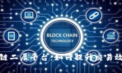 深入理解区块链二层平台：如何提升交易效率与