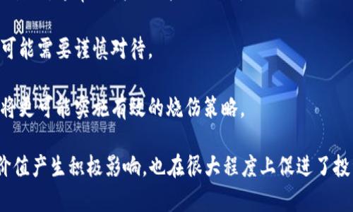 区块链烧伤制（Burning Mechanism）是区块链生态系统中一种特别的经济模式和机制，用以管理代币的供需关系，稳定其价值。通过“燃烧”代币，减少市场上的流通量，进而影响代币的价格。这一机制尤其在许多加密货币项目中被广泛运用，下面我们来详细探讨一下这一机制的原理、应用及其潜在影响。

什么是区块链烧伤制？
区块链烧伤制简单来说，就是将一定数量的代币从流通中永久性移除的过程。这种操作通常是通过将代币发送到一个不可访问的地址实现的，这样这些代币就无法再被使用或者流通。相当于“烧掉”了这些代币，从而使市场上的代币总量减少。这个过程在一些加密货币项目中被视为一种通缩机制，可以帮助稳定或者提升代币的价格。

烧伤机制的目的
烧伤机制的主要目的是通过减少市场上流通的代币数量来：

1. **控制供需关系**：在需求不变的情况下，减少供给会导致价格上涨，从而激励持有者持有代币。
   
2. **提升代币价值**：通过减少流通中的代币数量，有助于提高代币的稀缺性，增强投资者的信心。

3. **激励用户参与**：许多项目利用烧伤机制作为激励措施，鼓励用户持有代币而不是出售。

4. **塑造项目形象**：透明的烧伤机制可以向市场传达项目管理团队对代币价值的长期承诺，进而建立更好的社会信任。

烧伤机制的实现方式
区块链项目通常会通过以下几种方式实现烧伤机制：

1. **智能合约**：一些项目使用智能合约自动执行烧伤操作。在特定条件下，智能合约会自动将代币发送到不可访问地址。

2. **定期烧伤**：项目方设定周期性，比如每季度或每年定期进行烧伤，通常会通过公告的方式通知社区。

3. **交易手续费烧伤**：某些项目在交易过程中扣除一部分手续费，自动进行烧伤。比如，每当发生交易时，部分代币会被烧掉，这样促进了代币的持续稀缺。

4. **投票决策**：在去中心化项目中，代币持有者可以通过投票来决定是否进行烧伤，这样可以让社区共同参与项目的决策。

区块链烧伤制的实例
很多知名的加密货币项目都采用了烧伤机制。例如：

1. **Binance Coin (BNB)**：Binance交易所每个季度都会使用25%的利润来回购并销毁BNB代币，这一政策促进了代币的长期持有，并提高了投资者的信心。

2. **Ethereum (ETH)**：在以太坊的EIP-1559提案中，交易费用的一部分会被烧掉，从而减少ETH的总发行量。

3. **Shiba Inu (SHIB)**：这个基于社区的项目也采取了烧伤机制，旨在通过持续的代币焚烧提升代币的稀缺性和价值。

烧伤机制的影响和挑战
尽管烧伤机制有其潜在的益处，但也并非没有挑战和风险。

1. **短期波动性**：虽然烧伤可以在一定程度上驱动代币的需求和价格，但如果市场的根本需求不强，单靠烧伤可能会导致短期内的价格波动，而不会维持长期的价值稳定。

2. **不确定性**：若市场参与者对烧伤机制不理解或失去信心，可能会导致代币流动性下降，影响其市场表现。

3. **管理不善**：如果项目方没有合理、透明的烧伤机制，反而会引起用户的疑虑，甚至可能被视为投机行为，从而失去用户信任。

常见问题
在了解了区块链的烧伤制的概念、目的与影响后，接下来我们考虑两个相关问题，帮助更好地理解这一机制以及其在区块链世界中的重要性。

1. 烧伤机制如何影响投资策略？
投资者在考虑代币投资时，需要将烧伤机制纳入考虑范围。烧伤机制对于代币的长期价值往往意味着更大的投资潜力。如果一个项目有定期的、透明的烧伤计划，那么作为投资者，可能会倾向于将此项目视为更有吸引力的投资选择。

例如，若一个项目每季度自动进行代币烧伤，那么在持有该代币的过程中，投资者不仅能够享受到价格上涨带来的资本收益，还有因市场稀缺而可能提升的持有价值。反之，若投资者发现某个项目的烧伤机制不明或没有实际执行，那么他们可能需要重新评估该项目的投资风险。

此外，了解烧伤机制如何与市场供需关系互动，能够帮助投资者在选择入市时机方面做出更明智的决策。例如，如果某个代币即将进行烧伤，投资者或许会选择提前进入，以期在烧伤后享受价格上涨的好处。

2. 如何判断一个项目的烧伤机制是否值得信赖？
在众多的加密货币项目中，判断一个项目的烧伤机制是否值得信赖，可以从以下几个方面进行评估：

1. **透明性**：一个值得信赖的烧伤机制通常伴随着良好的透明度。投资者可以查阅项目的白皮书、官方公告，甚至智能合约代码，以确保项目方的烧伤计划是切实可行的。

2. **社区参与**：一个项目的烧伤机制如果能够由社区共同表决，那么就能更好地反映投资者的意愿，增加项目的透明性和公信力。

3. **历史执行情况**：观察项目历史上是否有按时按量执行烧伤机制的纪录，可以帮助判断其可信度。如果项目方始终如一地按照承诺执行烧伤计划，通常会增强用户的信心。

4. **市场表现**：观察在烧伤机制实施后的市场反应。有些项目在烧伤后显著提升了市场信心和代币价值，而有些项目则未见实质性改善，后者可能需要谨慎对待。

5. **团队背景**：最后，了解项目团队的背景和经验也是评估烧伤机制的重要因素之一。如果团队成员有丰富的区块链经验及良好的行业声誉，将更可能实施有效的烧伤策略。

通过以上的讨论，我们可以看到，尽管区块链烧伤机制是一个相对新颖的概念，但它在区块链生态中的应用和重要性显而易见。它不仅对代币的价值产生积极影响，也在很大程度上促进了投资者的信心。理解这一机制，不仅有助于参与者在这个快速发展的领域中更好地定位自己，也有助于推动整个区块链行业的健康发展。