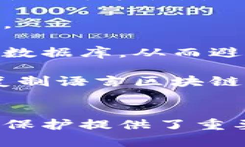 复制语言区块链（Copy Language Blockchain）是一个相对新颖且富有创造性的概念，涉及到区块链技术在语言处理与传播中的应用。随着区块链技术的兴起，它不仅限于金融领域，还开始影响到许多其他行业，包括语言学、文化传播、数据管理等。以下将深入探讨复制语言区块链的含义、其运作原理以及潜在应用。

什么是复制语言区块链
复制语言区块链的基本理念是利用区块链的去中心化、透明性和不可篡改性，来建立一个语言数据管理系统。这种系统可以保存、传递和共享各种语言信息，从而促进不同语言和文化之间的交流与理解。

在传统语言学习和文化传播中，信息的传递经常受到各种因素的影响，如地域限制、文化障碍等。而复制语言区块链的出现，将可能打破这些限制，创造一个更加开放和互动的环境，让不同的语言使用者能够更加轻松地共享和获取信息。

复制语言区块链的运作原理
复制语言区块链的运作机制主要基于以下几个核心要素：

ul
    listrong去中心化：/strong与传统的中心化系统不同，区块链技术通过分布式网络来存储数据。这意味着任何人都可以在这个网络上添加新的语言数据，而无需依赖于一个中心化的机构进行管理。/li
    listrong数据透明性：/strong区块链的另一大优势是数据的透明性。用户能够清晰地看到所有的语言数据如何被创建、修改和共享，增加了信任度和安全性。/li
    listrong不可篡改性：/strong一旦数据被添加到区块链中，它就无法被篡改或删除。这保证了语言数据的真实性和可靠性，对维护文化遗产和语言学习来说至关重要。/li
/ul

复制语言区块链的潜在应用
复制语言区块链的潜在应用场景非常广泛，以下是几个可能的方向：

ul
    listrong语言学习平台：/strong利用区块链技术，建立一个去中心化的语言学习平台，用户可以通过该平台交流学习资源、分享学习心得和评估彼此的语言能力，所有记录都可被永久保存。/li
    listrong文化遗产保护：/strong许多语言和文化面临消失的风险。通过复制语言区块链，可以记录和保存濒危语言的资料，确保其未来世代能够接触到。/li
    listrong跨文化交流：/strong借助区块链，实现不同语言使用者之间的即时翻译和交流，消除语言障碍，促进国际间的理解与合作。/li
    listrong版权保护：/strong在创作内容（如文学、艺术作品等）时，通过区块链可以明确作者的版权，确保创作者的合法权益不受侵犯。/li
/ul

相关问题探讨

1. 复制语言区块链如何影响语言学习方式？
随着技术的发展，传统的语言学习方式正在逐渐被新的方法所取代。复制语言区块链的出现，将使得学习者能以一种全新的方式来获取知识。

首先，区块链提供了一个去中心化的平台，学习者可以在这里找到丰富的学习资源，并与全球的语言学习者直接互动。通过这种互动，学习者能更快地掌握语言，而不是单纯依赖于课本。

其次，透明性和可信度使得学习者可以更轻松地找到适合自己的学习资料。有些学习资源在传统平台上可能会因作者的知名度而被高估，但在区块链上，所有资料的质量可以通过用户评价和使用数据来共同评估，从而让更多优质内容暴露在学习者的面前。

最后，语言学习的过程变得更加灵活和自主，学习者可以根据自己兴趣选择学习内容，还能参与到内容的创作与修正中来，真正做到参与式学习。这种方式不仅提升了学习动力，还帮助学习者牢牢把握语言的实际运用。

2. 复制语言区块链对文化遗产保护的重要性
文化遗产保护一直是社会各界关注的话题，尤其是随着全球化进程的加速，许多小语种和传统文化正在渐渐消失。复制语言区块链的技术提供了一种新的可能性，使得文化遗产特别是语言保留下来，并传承给后代。

复制语言区块链可以记录和保存语言的使用方式、语法结构、经典句子和民间故事。这些数据不仅对于学术研究有重要价值，更为后代保存了文化记忆。

通过去中心化和透明的特性，任何人都可以参与到这一保留工作中。例如，普通用户可以不受限制地上传当地语言的词汇和句法，形成一个丰富的语言数据库，从而避免语言的单一化和同质化。

此外，区块链的不可篡改性确保了这些数据的真实性。这立刻解决了文化遗产管理中的一个常见问题：如何保证资料不被人为修改或错误传播。因此，复制语言区块链不仅能帮助我们保存语言，还能让文化以更加真实的状态呈现。

总结
复制语言区块链是一个极具潜力的领域，能够将区块链的优势应用于语言和文化的传播。它让语言学习更加高效，促进了跨文化交流，并为文化遗产的保护提供了重要的新手段。随着技术的发展，未来我们可能会看到越来越多的实际应用例子，帮助我们在全球化的浪潮中更好地理解和传承各个文化。