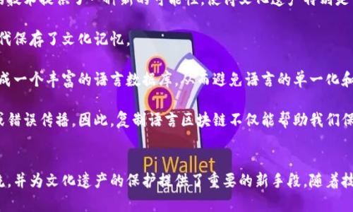 复制语言区块链（Copy Language Blockchain）是一个相对新颖且富有创造性的概念，涉及到区块链技术在语言处理与传播中的应用。随着区块链技术的兴起，它不仅限于金融领域，还开始影响到许多其他行业，包括语言学、文化传播、数据管理等。以下将深入探讨复制语言区块链的含义、其运作原理以及潜在应用。

什么是复制语言区块链
复制语言区块链的基本理念是利用区块链的去中心化、透明性和不可篡改性，来建立一个语言数据管理系统。这种系统可以保存、传递和共享各种语言信息，从而促进不同语言和文化之间的交流与理解。

在传统语言学习和文化传播中，信息的传递经常受到各种因素的影响，如地域限制、文化障碍等。而复制语言区块链的出现，将可能打破这些限制，创造一个更加开放和互动的环境，让不同的语言使用者能够更加轻松地共享和获取信息。

复制语言区块链的运作原理
复制语言区块链的运作机制主要基于以下几个核心要素：

ul
    listrong去中心化：/strong与传统的中心化系统不同，区块链技术通过分布式网络来存储数据。这意味着任何人都可以在这个网络上添加新的语言数据，而无需依赖于一个中心化的机构进行管理。/li
    listrong数据透明性：/strong区块链的另一大优势是数据的透明性。用户能够清晰地看到所有的语言数据如何被创建、修改和共享，增加了信任度和安全性。/li
    listrong不可篡改性：/strong一旦数据被添加到区块链中，它就无法被篡改或删除。这保证了语言数据的真实性和可靠性，对维护文化遗产和语言学习来说至关重要。/li
/ul

复制语言区块链的潜在应用
复制语言区块链的潜在应用场景非常广泛，以下是几个可能的方向：

ul
    listrong语言学习平台：/strong利用区块链技术，建立一个去中心化的语言学习平台，用户可以通过该平台交流学习资源、分享学习心得和评估彼此的语言能力，所有记录都可被永久保存。/li
    listrong文化遗产保护：/strong许多语言和文化面临消失的风险。通过复制语言区块链，可以记录和保存濒危语言的资料，确保其未来世代能够接触到。/li
    listrong跨文化交流：/strong借助区块链，实现不同语言使用者之间的即时翻译和交流，消除语言障碍，促进国际间的理解与合作。/li
    listrong版权保护：/strong在创作内容（如文学、艺术作品等）时，通过区块链可以明确作者的版权，确保创作者的合法权益不受侵犯。/li
/ul

相关问题探讨

1. 复制语言区块链如何影响语言学习方式？
随着技术的发展，传统的语言学习方式正在逐渐被新的方法所取代。复制语言区块链的出现，将使得学习者能以一种全新的方式来获取知识。

首先，区块链提供了一个去中心化的平台，学习者可以在这里找到丰富的学习资源，并与全球的语言学习者直接互动。通过这种互动，学习者能更快地掌握语言，而不是单纯依赖于课本。

其次，透明性和可信度使得学习者可以更轻松地找到适合自己的学习资料。有些学习资源在传统平台上可能会因作者的知名度而被高估，但在区块链上，所有资料的质量可以通过用户评价和使用数据来共同评估，从而让更多优质内容暴露在学习者的面前。

最后，语言学习的过程变得更加灵活和自主，学习者可以根据自己兴趣选择学习内容，还能参与到内容的创作与修正中来，真正做到参与式学习。这种方式不仅提升了学习动力，还帮助学习者牢牢把握语言的实际运用。

2. 复制语言区块链对文化遗产保护的重要性
文化遗产保护一直是社会各界关注的话题，尤其是随着全球化进程的加速，许多小语种和传统文化正在渐渐消失。复制语言区块链的技术提供了一种新的可能性，使得文化遗产特别是语言保留下来，并传承给后代。

复制语言区块链可以记录和保存语言的使用方式、语法结构、经典句子和民间故事。这些数据不仅对于学术研究有重要价值，更为后代保存了文化记忆。

通过去中心化和透明的特性，任何人都可以参与到这一保留工作中。例如，普通用户可以不受限制地上传当地语言的词汇和句法，形成一个丰富的语言数据库，从而避免语言的单一化和同质化。

此外，区块链的不可篡改性确保了这些数据的真实性。这立刻解决了文化遗产管理中的一个常见问题：如何保证资料不被人为修改或错误传播。因此，复制语言区块链不仅能帮助我们保存语言，还能让文化以更加真实的状态呈现。

总结
复制语言区块链是一个极具潜力的领域，能够将区块链的优势应用于语言和文化的传播。它让语言学习更加高效，促进了跨文化交流，并为文化遗产的保护提供了重要的新手段。随着技术的发展，未来我们可能会看到越来越多的实际应用例子，帮助我们在全球化的浪潮中更好地理解和传承各个文化。