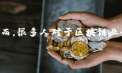 区块链业务发展模式是什么区块链技术随着数字