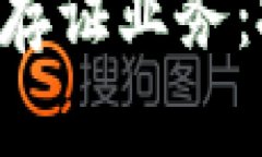 全面解析区块链数据存证业务：技术、意义与未
