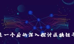 思考一个且的br根据用户对区块链平台安全性的关