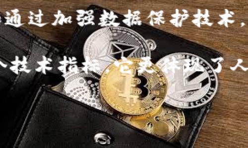 区块链的机密性：概念与重要性

在讨论区块链技术时，很多人心中可能浮现出“机密性”这个词。所谓机密性，简单来说，就是信息在传递、存储和处理过程中，保护其不被未授权的人员获取或篡改。而在区块链的背景下，机密性尤为重要，因为区块链不仅是一个分布式账本，更是一个潜在的数据保护工艺。

区块链技术的基本概念

在深入了解机密性之前，我们先明确什么是区块链。区块链是一种去中心化的分布式数据库技术，它通过区块与链的形式，将数据块串联在一起。每一个区块都包含了一定数量的交易信息，并通过加密技术保证数据的安全性与完整性。

为了更好地理解区块链的机密性，我们需要先了解其特性：透明性、去中心化和不可篡改性。由于每个参与者都可以查看整个链上的数据，这种透明性确保了数据的可验证性，而去中心化则使得没有单一的实体能够控制整个网络，进而降低了数据泄露的风险。

区块链的机密性具体含义

那么，区块链的机密性究竟指的是什么呢？在区块链上，尽管数据是透明且可公开访问的，但区块链也提供了一些方法来保护数据的隐私，这就是机密性。在大多数公有链上，虽然每一笔交易都是公开的，但这些交易是通过加密方法生成哈希值，普通用户无法直接获取与某个地址相关的身份信息。

而在一些私有链或许可链中，参与者的身份和交易信息可能受限于网络中的特定用户，从而增强了机密性。这种灵活性使得区块链技术能够适应不同行业、不同需求的用户。

区块链与隐私保护

除了基础的加密方法之外，区块链技术还可以与其他隐私保护技术结合使用。例如，零知识证明（ZKP）技术使得用户能够证明其交易的有效性，而无需透露交易的具体细节。这在金融交易及数据保护中尤为重要，因为它确保了交易的安全性，同时又不泄露个人敏感信息。

区块链机密性的应用场景

1. **金融领域**：在金融交易中，客户的身份信息和交易记录必须保密，为了保护用户资产安全，区块链提供了一种安全的记录方式。例如，用户可以选择不公开他们的余额，而只向特定的参与者显示相关交易信息。

2. **医疗保健**：在医疗数据的存储上，患者的隐私尤为重要。使用区块链，可以安全地记录医疗记录，同时确保只有授权的医疗提供者才能访问这些信息。通过这种方式，患者的机密性得到了保障。

3. **供应链管理**：在复杂的供应链中，各方的交易往往需要保密。区块链可以确保信息的安全传递，同时也保护了各参与方的商业机密。

4. **身份认证**：通过区块链，用户的身份信息可以被安全地记录和验证，从而降低身份盗窃的风险。由此，用户可以放心地在网上进行各种交易，而不怕泄露个人信息。

增强区块链的机密性的方式

为了进一步提高区块链的机密性，各种技术与方法应运而生。其中，隐私链（Private Blockchains）和联合账本（Consortium Blockchains）等都是为了适应企业需求而设计的。此外，区块链的加密算法也在不断更新，以抵御可能出现的安全隐患。

综上所述，区块链的机密性不仅仅体现在数据的保护上，也体现在提高效率与用户的便利性上。通过合理的应用，这项技术将为我们带来更加安全的数字经济环境。

常见疑问与解答

h41. 区块链的机密性会影响交易的透明度吗？/h4

这是一个值得深入探讨的问题。区块链的核心特性之一就是交易的透明度。通常，在公有链中，透明度与机密性似乎是矛盾的。然而，正如之前提到的，虽然区块链的数据是公开的，但这些数据通过加密处理，每个地址都是匿名的。因此，机密性并不直接剥夺透明度。可以说，它们之间的关系是相辅相成的。

h42. 在区块链上，无权限的用户是否能够访问私人信息？/h4

具体要看区块链的类型。对于公有链，无论是否得到权限，任何用户都可以查看链上的交易。然而，由于信息被加密处理，用户不能轻易获取到与某个特定地址相关的身份信息。而在专属或私有链中，访问权限是由系统管理员或智能合约设定的，因此未获得权限的用户将无法查看私人交易信息，这增强了隐私保护。

总结

随着区块链技术的不断发展，其机密性问题显得愈发重要。结合隐私保护技术，将使区块链能够更好地适应不同行业的需求。尤其在金融、医疗和通过加强数据保护技术，帮助用户在保留其隐私的同时还能享受数字转型带来的便利。

虽说区块链的机密性仍然在继续发展，但相信在未来，我们将会看到一个有着更强隐私保护机制的区块链世界。区块链的机密性绝不仅仅是一个技术指标，它更体现了人们对隐私保护的渴望与追求。

区块链机密性的深刻理解与应用探索