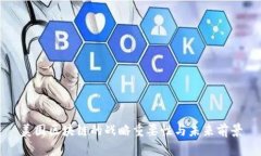 美国区块链的战略重要性与未来前景