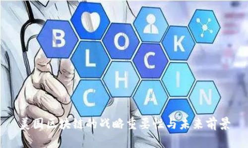 美国区块链的战略重要性与未来前景