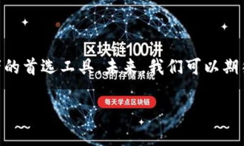 Go区块链技术是什么技术

区块链技术作为一种颠覆性的基础架构，近年来在多个行业中发挥了重要的作用。随着它的广泛应用，越来越多的开发者关注到了用于构建区块链的编程语言，其中Go语言（又称为Golang）因其独特的特性而备受青睐。那么，Go区块链技术到底是什么呢？它又是如何改变我们对区块链的认识的呢？

Go语言简介
Go语言是一种由Google开发的编程语言，它的设计初衷是为了提升编程效率并简化代码的开发与维护。Go具有快速的编译速度、良好的并发支持以及强大的标准库，这些特性使得它在构建高性能应用，尤其是网络服务和分布式系统方面表现得尤为出色。这样的特性，使得Go语言在区块链开发中展现出了独特的优势。

Go语言在区块链中的应用
Go语言在区块链领域的运用可谓是多种多样，从构建智能合约到搭建整个区块链网络，Go语言都有着不可或缺的作用。比如，知名的区块链项目以太坊（Ethereum）的部分核心组件就是使用Go语言开发的。这不仅体现了Go语言强大的性能，同时也彰显了它在复杂系统中处理并发操作的能力。

Go区块链技术的优势
使用Go区块链技术的优势主要体现在以下几个方面：
ol
  listrong并发性：/strongGo语言内建的协程（goroutine）使得开发者能够轻松地处理并发操作，这对于区块链网络中的节点通信、交易管理等需求至关重要。/li
  listrong性能：/strongGo编译后的执行效率极高，能够处理大量的数据和请求，这对于高负载的区块链系统尤为重要。/li
  listrong简洁性：/strongGo语言设计的简单易学，使得开发者能够迅速上手，并在较短的时间内构建出稳定、高效的区块链应用。/li
  listrong强大的社区支持：/strongGo语言拥有庞大的开发者社区，开发者可以随时获得丰富的资源和解答，进一步提升开发效率。/li
/ol

Go区块链技术的难点
然而，任何技术都有其挑战和难点。Go语言在区块链开发中的一些限制也需要开发者注意：
ol
  listrong学习曲线：/strong尽管Go相对易学，但对于初学者来说，理解区块链的基本概念和Go语言特性结合起来，仍然可能会面临一定的学习曲线。/li
  listrong生态系统的不完整性：/strong与某些成熟的编程语言相比，Go生态系统中仍然缺乏一些专门的工具和库，可能导致开发者需要自行编写更多的代码来实现某些功能。/li
/ol

未来展望
随着区块链技术的不断发展，Go语言的优势也将愈发明显。特别是在大型、复杂的区块链项目中，Go的并发处理能力和高性能将使其成为开发者的首选工具。未来，我们可以期待更多基于Go语言的区块链项目涌现，这将进一步推动区块链技术的发展。

Go区块链技术揭秘：为何选择Golang构建未来应用