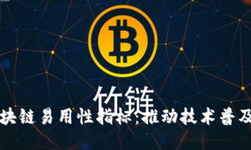 深入探讨区块链易用性指标：推动技术普及与应用创新