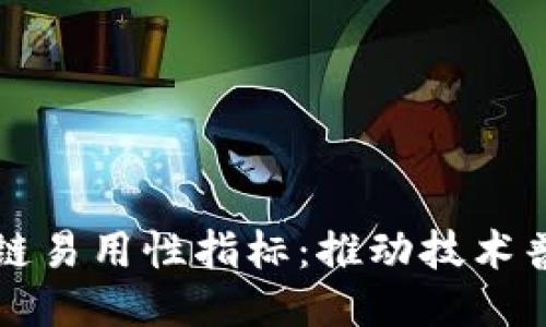 深入探讨区块链易用性指标：推动技术普及与应用创新