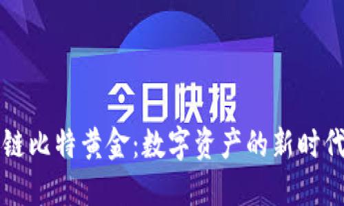 区块链比特黄金：数字资产的新时代解密