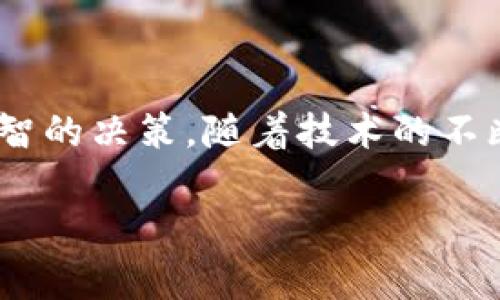 区块链矿机平台：数字货币的背后推手

在谈论区块链技术和数字货币时，矿机平台往往被视为基础和核心的组成部分。那么，什么是区块链矿机平台呢？简单来说，区块链矿机平台是一种专门用于挖掘数字货币的设备和服务，这些设备能够通过复杂的计算来验证交易并维护网络的安全性。

矿机是指进行加密货币挖矿的硬件，它们通过解决复杂的数学问题来获得奖励。而矿机平台则是一个云服务平台，使用者可以在此租用或购买矿机，进行挖掘活动，而不需要购买昂贵的硬件设备和额外的电费。随着区块链技术的普及，越来越多的人开始关注矿机平台，因为它提供了一种进入数字货币世界的新方法。

矿机平台的运作原理

想要理解矿机平台的运作原理，首先需要了解“挖矿”的核心概念。在区块链网络上，每当一笔交易发生时，这笔交易就需要被验证。矿工使用他们的计算能力来解决一个复杂的数学问题，验证交易的合法性。一旦问题得到解决，交易就会被记录在区块链上，并且矿工将获得一定数量的数字货币作为奖励。

矿机平台使这一过程变得更加方便和高效。用户连接到平台后，可以选择不同的矿池（众多矿工共同合作的网络），并在平台的帮助下发挥自己的资源。这样不仅能够实现资源共享，还能有效提高挖矿的成功率，因为个人独立挖矿的难度越来越大。

为何选择矿机平台？

对于许多希望涉足加密货币投资的人来说，选择矿机平台而非自己购买矿机有几个明显的优点：

ul
    listrong低门槛：/strong矿机设备的价格通常不菲，而选择云矿机平台，用户可以以较低的成本开始挖矿，不需要承担高昂的设备费用。/li
    listrong无后顾之忧：/strong使用矿机平台，用户无需担心设备维护、升降级以及电费等问题。这些都是平台负责的。/li
    listrong便捷的操控性：/strong许多矿机平台提供了简单易用的用户界面，用户只需完成简单设置便可开始挖矿，极大降低了参与的技术门槛。/li
    listrong多样化选择：/strong用户可以选择不同的币种和矿池，多样化投资，提高收益潜力。/li
/ul

矿机平台的风险与挑战

尽管矿机平台有许多优点，但投资者也应当意识到其中的风险和挑战：

ul
    listrong市场波动：/strong数字货币市场波动剧烈，价格飙升或崩溃可能导致挖矿的收益不稳定。/li
    listrong平台安全：/strong选择不当的矿机平台可能导致资金损失。用户需要尽量选择信誉良好的平台，以确保账户资产的安全。/li
    listrong合同条款：/strong部分平台所签订的设备租赁合同中可能有隐藏条款，用户在投资前需认真阅读并理解相关细则。/li
/ul

矿机平台的未来趋势

随着技术的发展和市场的日益成熟，矿机平台也面临着转型与创新的机遇。

ul
    listrong绿色挖矿：/strong随着环保意识的提高，未来矿机平台可能会发展出更节能的挖矿设备或使用可再生能源，降低对环境的影响。/li
    listrong更加智能化：/strong通过AI等技术，平台可能会提供更智能的挖矿建议和自动化的操作，增加用户的挖矿效率。/li
    listrong教育与社区建设：/strong很多矿机平台会致力于建立一个推动区块链技术和加密货币教育的社区，为用户提供更多学习资源。/li
/ul

常见问题解答

h41. 如何选择适合自己的矿机平台？/h4

选择矿机平台时，有几个关键因素需要考虑：

ul
    listrong平台信誉：/strong选择具备良好口碑的矿机平台，可以通过在线反馈和用户评价等方式查询其信誉。/li
    listrong费用透明：/strong仔细查阅平台的费用结构，确保所有费用都是明确且合理的，没有隐性收费。/li
    listrong技术支持：/strong一个好的矿机平台应提供24/7的技术支持，帮助用户解决在挖矿过程中可能遇到的问题。/li
    listrong收益率：/strong查看平台历史收益率，评估其长期的盈利能力。/li
/ul

通过综合评估以上因素，用户可以更好地选择适合自己的矿机平台，从而更有效地进行数字货币挖矿。

h42. 矿机平台的收益如何计算？/h4

矿机平台的收益通常由多个因素影响，包括但不限于：

ul
    listrong挖矿难度：/strong区块链网络的挖矿难度是动态变化的，挖矿难度提升，所需的算力也会增加，直接影响盈利。/li
    listrong电费：/strong尽管在矿机平台上，电费通常由平台承担，但了解电费变化对挖矿收益的影响是必要的。/li
    listrong币种价格：/strong最终获得的数字货币获利与币种市场价格密切相关，币价上涨时，收益会增加，反之亦然。/li
/ul

矿机平台通常会提供收益计算器，用户可以输入自己的算力、币种及其他相关参数，来估算自己的潜在收益。

总结：适应新时代的矿机平台

总之，区块链矿机平台是数字货币挖矿不可或缺的部分，它们为用户提供了一种便捷的进入方式。不过，如同所有的投资活动，参与者应该保持警惕，评估风险，做出明智的决策。随着技术的不断发展，矿机平台将继续演变，为我们带来更多可能性和机遇。在把握机遇的同时，也要记得提升自己的知识和技能，才能在这个快速变化的数字时代中占据一席之地。

区块链矿机平台的便利性与风险分析