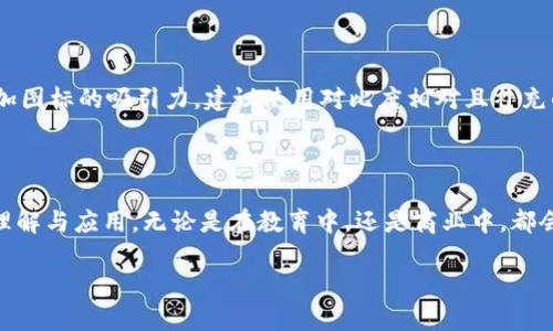 区块链新基建图标的深入解析

随着数字经济的迅猛发展，区块链技术正逐渐成为推动社会变革的重要力量。我们常常听到“区块链新基建”这个词，它不仅是对传统基础设施的升级，也是对未来社会形态的一种深度探索和实践。那么，所谓的“区块链新基建图标”又意味着什么呢？在本文中，我们将从多个角度来探讨这个主题，深入理解其内涵和外延。

区块链新基建的概念解析

区块链新基建，顾名思义，是将区块链技术与传统的新基础设施融合。它包括了数字货币、智能合约、分布式应用等多个方面，力求通过技术创新来提升经济的效率和透明度。而图标，作为一种视觉语言，能够直观地传达这些复杂的概念，使之更易被公众所理解和接受。区块链新基建图标的设计往往能够体现出这一技术的特性，包括去中心化、安全性和不可篡改等特征。

区块链新基建图标的设计要素

在设计区块链新基建图标时，有几个重要的要素需要考虑，确保它能够有效地反映出区块链的核心价值。

1. 符号化的元素

区块链的核心在于“区块”，因此在图标设计中，通常会采用方块、链条等元素来象征区块和链条的连接。这种象征不仅能让人一眼明了其属性，也能激发，进一步理解区块链技术的结构和功能。

2. 色彩的选择

在色彩的选择上，蓝色和绿色象征着科技与安全，常常成为区块链图标的主色调。使用渐变色可以提升现代感，吸引年轻用户的关注，而简约的设计风格也能更好地适应多种应用场景。

3. 排版与风格

区块链新基建图标的排版应该，避免过于复杂的图案。现代感的字体搭配简单的图形，可以让整个图标更加和谐，同时也能提升它的识别度。例如，许多成功的区块链企业都会选择这样的设计方案，以适应快速变化的市场。

区块链新基建图标的文化意义

图标不仅仅是一个简单的视觉符号，它蕴含着深刻的文化意义。在不同的文化背景下，图标可能被赋予了不同的解读。在中国，区块链作为国家级战略之一，所传播的图标更倾向于展示国家的科技实力和开放性，这样的设计不仅可以产生强烈的视觉冲击，还能够有效传达出国家对于区块链技术发展的重视。

用户在搜索时的常见问题

在区块链新基建图标的讨论中，用户可能会有以下几个常见问题：

h41. 如何评判区块链新基建的图标设计好坏？/h4

在评估一个区块链新基建图标的设计时，可以从多个维度进行考虑。首先，图标是否具有良好的识别性，这是最直接的测试。其次，色彩的搭配是否与区块链的特性相结合，比如安全感与科技感的的表现。另外，图标的适应性也很重要，是否适合在不同的媒介中展示，比如纸质材料、数字产品等多种渠道。

h42. 在设计区块链新基建图标时有哪些值得遵循的原则？/h4

设计区块链新基建图标时，有一些基本原则是值得遵循的。首先，简洁是设计的一大法则，越清晰明了的图标，越能被观众快速记住。其次，和谐的色彩搭配可以增加图标的吸引力，建议使用对比度相对且补充的色彩。有时候，简约是一种优雅的气质。

结语：走向未来的区块链新基建

区块链新基建图标不仅是技术的象征，更是文化的汇聚。在数字经济的浪潮中，优秀的图标设计能够有效地传达出区块链的核心价值观，推动社会各界对技术的理解与应用。无论是在教育中，还是商业中，都会有越来越多的人因为这个简约而深刻的图标而开始认识并重视区块链这项划时代的技术。

区块链新基建图标的全面解析：设计、文化与应用