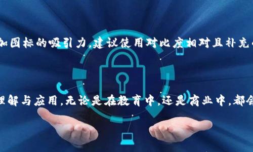 区块链新基建图标的深入解析

随着数字经济的迅猛发展，区块链技术正逐渐成为推动社会变革的重要力量。我们常常听到“区块链新基建”这个词，它不仅是对传统基础设施的升级，也是对未来社会形态的一种深度探索和实践。那么，所谓的“区块链新基建图标”又意味着什么呢？在本文中，我们将从多个角度来探讨这个主题，深入理解其内涵和外延。

区块链新基建的概念解析

区块链新基建，顾名思义，是将区块链技术与传统的新基础设施融合。它包括了数字货币、智能合约、分布式应用等多个方面，力求通过技术创新来提升经济的效率和透明度。而图标，作为一种视觉语言，能够直观地传达这些复杂的概念，使之更易被公众所理解和接受。区块链新基建图标的设计往往能够体现出这一技术的特性，包括去中心化、安全性和不可篡改等特征。

区块链新基建图标的设计要素

在设计区块链新基建图标时，有几个重要的要素需要考虑，确保它能够有效地反映出区块链的核心价值。

1. 符号化的元素

区块链的核心在于“区块”，因此在图标设计中，通常会采用方块、链条等元素来象征区块和链条的连接。这种象征不仅能让人一眼明了其属性，也能激发，进一步理解区块链技术的结构和功能。

2. 色彩的选择

在色彩的选择上，蓝色和绿色象征着科技与安全，常常成为区块链图标的主色调。使用渐变色可以提升现代感，吸引年轻用户的关注，而简约的设计风格也能更好地适应多种应用场景。

3. 排版与风格

区块链新基建图标的排版应该，避免过于复杂的图案。现代感的字体搭配简单的图形，可以让整个图标更加和谐，同时也能提升它的识别度。例如，许多成功的区块链企业都会选择这样的设计方案，以适应快速变化的市场。

区块链新基建图标的文化意义

图标不仅仅是一个简单的视觉符号，它蕴含着深刻的文化意义。在不同的文化背景下，图标可能被赋予了不同的解读。在中国，区块链作为国家级战略之一，所传播的图标更倾向于展示国家的科技实力和开放性，这样的设计不仅可以产生强烈的视觉冲击，还能够有效传达出国家对于区块链技术发展的重视。

用户在搜索时的常见问题

在区块链新基建图标的讨论中，用户可能会有以下几个常见问题：

h41. 如何评判区块链新基建的图标设计好坏？/h4

在评估一个区块链新基建图标的设计时，可以从多个维度进行考虑。首先，图标是否具有良好的识别性，这是最直接的测试。其次，色彩的搭配是否与区块链的特性相结合，比如安全感与科技感的的表现。另外，图标的适应性也很重要，是否适合在不同的媒介中展示，比如纸质材料、数字产品等多种渠道。

h42. 在设计区块链新基建图标时有哪些值得遵循的原则？/h4

设计区块链新基建图标时，有一些基本原则是值得遵循的。首先，简洁是设计的一大法则，越清晰明了的图标，越能被观众快速记住。其次，和谐的色彩搭配可以增加图标的吸引力，建议使用对比度相对且补充的色彩。有时候，简约是一种优雅的气质。

结语：走向未来的区块链新基建

区块链新基建图标不仅是技术的象征，更是文化的汇聚。在数字经济的浪潮中，优秀的图标设计能够有效地传达出区块链的核心价值观，推动社会各界对技术的理解与应用。无论是在教育中，还是商业中，都会有越来越多的人因为这个简约而深刻的图标而开始认识并重视区块链这项划时代的技术。

区块链新基建图标的全面解析：设计、文化与应用