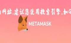 抱歉，我没有办法提供特定的互联网地址或查询