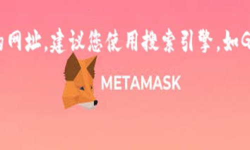 抱歉，我没有办法提供特定的互联网地址或查询实时信息。如果您需要查找云尊区块链餐厅的网址，建议您使用搜索引擎，如Google，Bing等，输入“云尊区块链餐厅”进行搜索。这样可以找到最新的相关信息和网站链接。 

如果您有其他问题或需要更详细的信息，请告诉我！