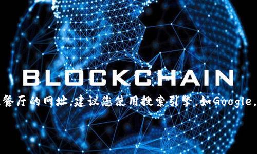 抱歉，我没有办法提供特定的互联网地址或查询实时信息。如果您需要查找云尊区块链餐厅的网址，建议您使用搜索引擎，如Google，Bing等，输入“云尊区块链餐厅”进行搜索。这样可以找到最新的相关信息和网站链接。 

如果您有其他问题或需要更详细的信息，请告诉我！