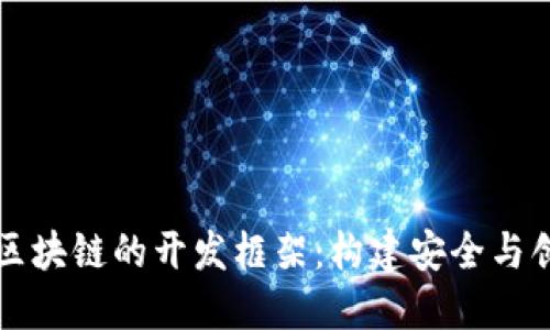 深入探索区块链的开发框架：构建安全与创新的未来