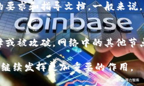   区块链节点的深度解析与应用探讨 / 
 guanjianci 区块链, 节点, 去中心化, 分布式账本 /guanjianci 

什么是区块链节点？
在我们深入了解区块链的世界之前，首先要明确一个概念：“节点”。节点在区块链中是一个至关重要的组成部分，它不仅是区块链网络的基础，也是实现去中心化和安全性的核心元素。简单来说，节点就像是一个邮件终端，每个节点都能接收、存储和转发信息，但并不依赖于单个中心服务器。

节点的功能与分布
区块链节点有多种类型，它们在网络中的功能也各有不同。我们常见的节点主要有全节点和轻节点。

strong全节点：/strong全节点会保存整个区块链的历史数据，包括每一笔交易的记录。这些节点负责验证交易的真实性，并确保网络的安全性与稳定性。由于它们保存了完整的数据，全节点在网络中的作用至关重要，比如维护网络的共识机制。

strong轻节点：/strong与全节点相反，轻节点只保存部分区块链数据，通常是为了节省存储空间。轻节点依赖全节点来获取所需信息，适合那些对资源要求不高的用户。

节点的安全性
区块链的安全性大多来自于节点之间的协作。每个节点都在独立运行，它们通过一种叫做“共识机制”的方式，确保所有交易都经过验证且一致。这意味着如果某个节点故意篡改数据，其他节点会立即识别出这个不一致，并拒绝更新。这样的设计使得攻击者很难对整个网络造成实质性的威胁。

节点的去中心化特性
去中心化是区块链技术的一大优势，节点的分布是其重要组成部分。传统的金融系统依赖于中央机构，比如银行，而区块链通过各个节点的分布，使得每个参与者都可以平等地参与到网络中。没有任何单一的实体能完全控制整个网络，从而降低了腐败和单点故障的风险。

节点之间的互动
在区块链网络中，节点之间可以通过点对点(P2P)的连接进行互动。这样一来，任何一个节点都可以直接与其他节点进行通信，快速传递交易信息和数据更新。比如，在比特币网络中，当你发起一笔交易，信息会立即传播到网络中的所有节点，这样可以确保交易的及时性和透明性。

节点的经济激励机制
为了鼓励节点的参与，许多区块链网络引入了一些经济激励机制。例如，在比特币网络中，矿工通过验证交易和打包区块，可以获得比特币作为报酬。这种经济激励让更多的人愿意参与到节点的运营中，增强了网络的安全性和活跃度。

不同类型区块链的节点
尽管节点在所有区块链中都扮演着关键角色，但不同类型的区块链可能会有不同的节点结构。例如：

strong公有链：/strong在公有链中，任何人都可以参与成为节点。这种开放性使得公有链非常具有活力，但也带来了更大的挑战，比如恶意攻击的风险。

strong私有链：/strong私有链则通常由特定的组织来控制，节点的参与门槛较高。这里的节点通常负责处理内部交易，因此数据的隐私性更强。

strong联盟链：/strong联盟链介于公有链和私有链之间，通常是由多个组织共同管理的。在这种链上，节点的设置相对复杂，因为每个参与方都需要达成共识。

节点的未来发展趋势
随着区块链技术的不断演进，节点的角色也在不断变化。例如，随着边缘计算的兴起，未来的节点可能不仅限于传统的服务器，还可能嵌入到物联网设备中，实现更智能的交易处理和数据共享。这种变化将有助于增强网络的效率和安全性。

如何选择合适的节点参与方式
如果你对区块链感兴趣并打算参与其中，选择合适的节点参与方式非常重要。你可以根据自己的兴趣和技术水平选择成为全节点还是轻节点。如果你希望深入学习，并愿意承载更大的工作量，全节点是不错的选择；而如果你仅想观察和参与一些基础的交易，轻节点则更加适合。

区块链节点的实际应用案例
许多行业都在利用区块链节点的特性来提升业务效率，比如供应链管理、金融服务、医疗健康等。例如，在供应链中，企业可以利用区块链节点实时追踪产品的流动情况，确保每一个环节的信息透明化，减少 fraud 和错误的发展机会。

总结
区块链节点在整个生态系统中扮演着极其重要的角色。从基础的数据存储、交易验证到维护网络的安全性和去中心化特性，节点的存在是无法替代的。通过了解节点的不同类型、功能及其在实际应用中的重要性，相信大家对区块链这一领域能有更深刻的认识。

相关问题与解答
问题1：如何搭建自己的区块链节点？
如果你对区块链技术感兴趣，搭建自己的区块链节点或许是个不错的选择。首先，你需要选择适合的区块链平台，例如比特币或以太坊。每个平台都有不同的要求和指导文档。一般来说，你需要一台性能良好的计算机，下载相关软件，并按照步骤进行设置。在这过程中，你还需要配置网络设置、钱包地址等内容，确保你的节点顺利与网络同步。

问题2：区块链节点如何确保数据的安全性？
区块链节点通过多种机制确保安全性，例如采用加密技术、防篡改设计以及共识机制。每个节点保存有最新的区块链数据，这样一来，即使一个节点发生故障或被攻破，网络中的其他节点仍能保证数据的可靠性。基于这些原理，区块链可以在没有集中管理的情况下，保证整个网络的安全运行。

总之，区块链节点可能在表面上看起来是简单的构架，但其背后的意义和技术是极为深奥的。随着各行各业对区块链的逐渐认知和应用，相信未来的节点将继续发挥更加重要的作用。