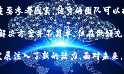 信丰区块链是一家专注于区块链技术的企业，致力于利用这项尖端技术为各个行业提供解决方案。在当今数字化时代，区块链被广泛认为是一项有可能颠覆传统商业模式的创新技术。以下将详细探讨信丰区块链的背景、发展以及其在不同领域的应用。

信丰区块链的背景与使命

信丰区块链的成立背景源于对区块链技术潜力的认知。区块链技术最初是为了支撑比特币等虚拟货币而诞生，但其去中心化、透明、安全的特性，使其在资金管理、物流追踪、版权保护等多领域都有了广泛的应用。信丰区块链以探寻如何将这一前沿技术应用于日常商业实际为使命，力图打破传统行业的壁垒，创造更加高效、透明的商业环境。

发展历程与成就

信丰区块链自成立以来，经历了多个发展阶段。从最初的小团队到如今的多方位合作，信丰区块链逐步壮大。公司早期主要集中在技术研发上，通过与多家科研机构及高校的合作，持续推进技术的创新发展。此外，信丰区块链还积极参与国内外的区块链技术交流峰会，吸取业界先进经验，为企业实践提供理论支持。

在技术应用方面，信丰区块链致力于为不同行业提供定制化的解决方案。他们成功推出的一些产品在行业内得到了广泛认可，例如针对供应链管理的区块链解决方案。这些产品不仅提高了行业透明度，还增强了供应链各环节的信任度，得到了用户的高度评价。

主要应用领域

信丰区块链的应用领域非常广泛。以下是几个主要的应用场景：

h41. 供应链管理/h4

供应链的复杂性常常导致信息的不对称，这会降低效率并增加诚信风险。信丰区块链的技术可以实现对供应链流程的有效追踪，实现从源头到消费者的透明化，确保商品的原产地和质量可追溯，增强消费者的信任感。

h42. 版权保护/h4

在数字时代，版权问题逐渐凸显。信丰区块链利用区块链的不可篡改性，为创作者提供了一种全新的版权保护方式。通过在区块链上记录创作时间和归属，能够有效防止作品被盗用或篡改。

h43. 金融服务/h4

金融行业对安全性和效率的需求非常高。信丰区块链在金融服务领域推出了多种解决方案，如智能合约、去中心化金融（DeFi）等。这些技术不仅能减少中介成本，还能提升交易的透明度和安全性。

h44. 电子政务/h4

在公共管理领域，信丰区块链通过数字身份识别、资产登记等手段，提高了政府服务的效率和透明度，减少了腐败的可能。同时，这也为普通民众提供了更为安全和便利的服务体验。

信丰区块链的优势

信丰区块链之所以能够在行业内脱颖而出，离不开其独特的优势：

h41. 技术实力/h4

作为一家专业的区块链公司，信丰区块链拥有一支技术实力雄厚的团队。他们不仅熟悉区块链的基本原理，更在实际应用上不断探索与突破。这使得信丰区块链在技术创新上始终处于领先地位。

h42. 解决方案的定制化/h4

不同的行业有不同的需求，信丰区块链深知这一点。他们在产品设计上秉承客户至上的原则，提供量身定制的解决方案，确保每一个项目都能满足特定的需求。

h43. 成熟的生态系统/h4

信丰区块链积极搭建区块链生态系统，与多家企业、机构合作，形成了一个以区块链技术为核心的多方生态网络。这种协作不仅促进了技术的广泛应用，亦为公司带来了更多的商业机会。

未来展望与挑战

面对快速发展的区块链市场，信丰区块链始终保持开放的态度，力求把握行业发展趋势。未来，公司计划在以下几个方面继续深耕：

h41. 海外市场拓展/h4

随着全球对区块链技术的关注度不断提升，信丰区块链将探索进入海外市场的可能性，通过技术输出和合作，提升品牌影响力。

h42. 深化技术研发/h4

区块链技术的不断演进和新兴技术（如人工智能、物联网）的结合，会为信丰区块链带来新的发展机遇。公司计划加大在这一领域的投入，推动技术的融合与创新。

h43. 增强用户体验/h4

随着产品的不断迭代，信丰区块链致力于提升用户体验，从界面设计到用户交互，力求为用户带来更流畅、直观的使用体验。

相关问题探讨

h41. 区块链技术对商业模式的影响是什么？/h4

区块链技术的出现，让我们重新思考商业的本质。首先，它通过去中心化的方式降低了信任成本，以往需要可信任中介机构的场景，如今可以通过智能合约等方式使交易自动化进行。这一变化加速了交易的即时性，提高了效率。

其次，区块链提供的透明性，可以帮助消费者更好地了解他们所购买产品的来源及质量，从而提高消费者的信任度。例如，在食品供应链中，利用区块链技术可以让消费者追踪食品从田间到餐桌的每一步，极大增强了信任感。

最后，区块链的不可篡改性保证了数据的安全与真实，这对于处理需要高度保密与安全的商业数据（如金融交易记录、医疗数据等）有着至关重要的影响。商业模式的重新定义，为企业的创新与变革提供了更为广阔的空间。

h42. 如何选择适合自己的区块链解决方案？/h4

在选择合适的区块链解决方案时，企业应从以下几个方面考虑：

首先，明确自身的需求和目标。企业需评估当前业务环境以及怎样的商业痛点亟待解决。不同的区块链解决方案可能适用于不同的场景，从而影响企业的效率和收益。

其次，考虑技术的成熟度与稳定性。选择一个稳定、成熟的区块链平台，可以降低项目中风险，确保项目按照预定的计划实施。此外，技术团队的专业性也是重要参考因素，优秀的团队可以提升项目成功的概率。

最后，评估供应商的信誉与经验。通过查看过往案例与用户评价，选取有丰富实践经验的供应商，可以更好地确保解决方案的成功落地。选择适合的区块链解决方案并不简单，但在做好充分调研的情况下，企业可以大大提高选择成功的几率。

总结而言，信丰区块链作为一家具有前瞻性和创新性的企业，正在区块链行业中开辟出一番新天地。通过提供高质量的区块链解决方案，它为各行各业的发展注入了新的活力。面对未来，信丰区块链必将继续发挥其专业技术与创新能力，推动商业模式的变革与进步。