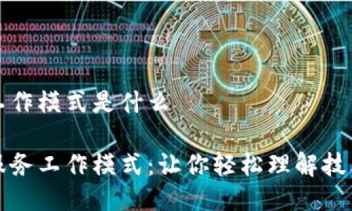 区块链服务工作模式是什么

解密区块链服务工作模式：让你轻松理解技术背后的运作