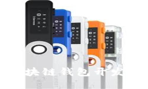 揭开锦州区块链钱包开发的神秘面纱