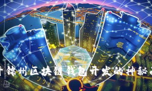 揭开锦州区块链钱包开发的神秘面纱