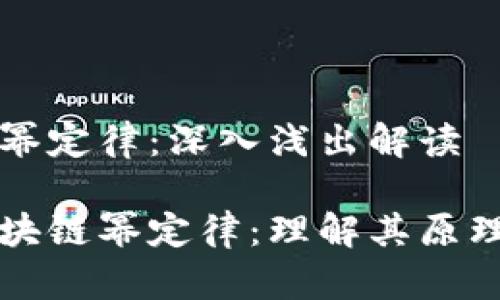 区块链幂定律：深入浅出解读

探索区块链幂定律：理解其原理与应用