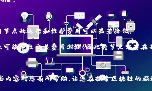 区块链物理位置的定义及其意义

在讨论区块链技术时，许多人可能会对“区块链物理位置”这一术语感到困惑。简而言之，区块链物理位置是指区块链网络中节点（即执行网络协议的计算机）所实际存在的地理位置。虽然区块链技术以其去中心化和匿名性闻名，但每一个节点都必须在某个地方运行，这就是物理位置的概念。

对于用户和开发者来说，理解区块链的物理位置不仅有助于掌握其工作原理，还能深入了解其运行效率、安全性以及潜在的法律责任。在某些情况下，节点的地理位置可能影响交易速度、数据存储和访问权限等。

区块链物理位置的技术背景

区块链是一种去中心化的数据库技术，通过多节点的方式进行信息的存储与验证。在这一过程中，每个节点在网络中的物理位置都会影响到信息传递的速度和有效性。例如，当一个节点位于网络中心而另一个节点在地球的另一端时，信息从一个节点传到另一个节点可能会经历较长的延迟。

此外，区块链网络的安全性也与节点的地理分布密切相关。如果大多数节点集中在一个地方，那么这个地方就成为攻击者的主要目标，而分散的节点分布则可以增加网络的抗攻击能力。因此，理解区块链的物理位置，能帮助用户评估其安全性。

法律和合规性影响

区块链的物理位置甚至可能在法律和合规性方面产生重要影响。不同国家和地区对数据隐私、金融交易及其监管有着惩罚和法规的差异。例如，一些国家对加密货币交易实施严格的监管政策，而另一些国家则对其采取较为宽松的态度。因此，如果一个区块链节点位于法律监管严格的地区，节点运营商很可能需要遵循更复杂的法律法规。

债权和债务追溯的问题也与节点的地理位置相关。在法律纠纷中，节点的物理位置可能影响法律适用以及法律程序的管辖权，这使得区块链技术在跨境交易时需要更加小心谨慎。

影响区块链物理位置的因素

区块链的物理位置不仅仅是技术问题，还会受到多方面因素的影响，包括技术基础设施、政治稳定性、能源成本、法律环境等。

ul
    listrong网络基础设施：/strong节点所在地区的网络带宽和延迟对区块链的性能至关重要。良好的网络基础设施能够确保更高的交易速率和更低的延迟。/li
    listrong电力成本：/strong区块链的运行需要大量的计算资源，特别是对于那些依赖挖矿的链。电力成本越低，运营成本就越低，这也是许多矿工选择特定地点的重要原因。/li
    listrong政治和经济稳定性：/strong在政治稳定、经济繁荣的地区，区块链运营的风险相对较小。此外，稳定的政府政策也能为节点运营者提供更好的支持。/li
    listrong法律法规：/strong如前所述，各国对区块链和加密货币的法律规定差异很大，选择合适的地理位置能够为节点运营者提供便利甚至利益。/li
/ul

如何区块链节点的物理位置

为了提高区块链的效率和安全性，运营者可以考虑以下几个方面来节点的物理位置：

ul
    listrong选择高带宽地区：/strong优先选择在网络基础设施良好的地区，从而确保节点之间的通信顺畅。/li
    listrong分布式部署：/strong尽可能将节点分布到不同的地区，避免集中形成单一故障点，提高网络抗风险能力。/li
    listrong关注法律环境：/strong在选择物理位置时，加入法律合规性因素，确保所选择的地点不会成为法律问题的源头。/li
    listrong灵活应变：/strong监控节点的表现如带宽、延迟等，及时调整策略，调整节点的物理位置。/li
/ul

未来区块链物理位置的发展趋势

随着技术的快速发展，区块链的物理位置将越来越受到重视。以下是未来可能发展的一些趋势：

ul
    listrong边缘计算：/strong未来的区块链应用可能会更多借助边缘计算，使得节点更接近数据源，从而改善响应速度和减少延迟。/li
    listrong立法依赖：/strong随着各国监管趋严，合规性的要求将促使节点运营者更多关注法律法规。如何在合规的基础上开展业务将成为一个重要课题。/li
    listrong可持续性：/strong人们对环保的关注使得数据中心选择环保、可再生能源丰富的地区成为一种趋势。/li
/ul

总结

区块链物理位置不仅仅是一个技术性概念，更是影响了交易效率、安全性、法律责任等诸多方面的重要因素。希望通过本文的介绍，能够帮助您更全面地理解这一术语对于整个区块链生态系统的重要性。

相关问题解析

h41. 区块链节点为何需要分布在不同的物理位置？/h4

分布在不同物理位置的节点主要有几个重要原因。首先，分散的节点布局能够有效降低网络的单点故障风险。在去中心化的网络中，如果某个节点不可用，其他节点仍然能够继续维持网络的正常运行，确保交易和数据的安全性。

其次，分布式节点能够访问速度。用户在访问离自己更近的节点时，可以减少延迟，提高交易速度和用户体验。这对于需要实时处理的金融交易尤为重要。

再者，合法合规是保证区块链网络长期健康发展的关键。分布在不同法律管辖区域的节点可以根据当地的法律法规灵活调整运营方式，减少法律风险。

h42. 区块链节点的物理位置会影响交易成本吗？/h4

是的，节点的物理位置会直接影响交易成本。首先，节点的电力和网络资源开销与其地理位置息息相关。在电力资源丰富且成本低廉的地区，区块链节点的运行和维护费用可以显著降低。

此外，如果节点与用户或其他关键节点之间存在较大的物理距离，导致的信息传输延迟，会影响交易的时效性，进而可能增加交易费用。网络拥堵也可能导致交易费用上涨，因此将节点分布在不同地区可以有效平衡交易负载，从而降低总交易成本。

综上所述，区块链物理位置的选择对于维护网络的安全性、效率和成本控制都具有重要意义。这不仅是技术问题，也是商业和法律的考量。 

在撰写这样一篇具有深度和广度的文章时，我希望通过丰富的例子和详细的讲解，能够为读者呈现一个完整的区块链物理位置的全景图。希望这些内容对您有所帮助，让您在探索区块链的旅途中更加顺利。
