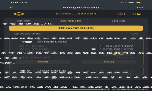 区块链物理位置的定义及其意义

在讨论区块链技术时，许多人可能会对“区块链物理位置”这一术语感到困惑。简而言之，区块链物理位置是指区块链网络中节点（即执行网络协议的计算机）所实际存在的地理位置。虽然区块链技术以其去中心化和匿名性闻名，但每一个节点都必须在某个地方运行，这就是物理位置的概念。

对于用户和开发者来说，理解区块链的物理位置不仅有助于掌握其工作原理，还能深入了解其运行效率、安全性以及潜在的法律责任。在某些情况下，节点的地理位置可能影响交易速度、数据存储和访问权限等。

区块链物理位置的技术背景

区块链是一种去中心化的数据库技术，通过多节点的方式进行信息的存储与验证。在这一过程中，每个节点在网络中的物理位置都会影响到信息传递的速度和有效性。例如，当一个节点位于网络中心而另一个节点在地球的另一端时，信息从一个节点传到另一个节点可能会经历较长的延迟。

此外，区块链网络的安全性也与节点的地理分布密切相关。如果大多数节点集中在一个地方，那么这个地方就成为攻击者的主要目标，而分散的节点分布则可以增加网络的抗攻击能力。因此，理解区块链的物理位置，能帮助用户评估其安全性。

法律和合规性影响

区块链的物理位置甚至可能在法律和合规性方面产生重要影响。不同国家和地区对数据隐私、金融交易及其监管有着惩罚和法规的差异。例如，一些国家对加密货币交易实施严格的监管政策，而另一些国家则对其采取较为宽松的态度。因此，如果一个区块链节点位于法律监管严格的地区，节点运营商很可能需要遵循更复杂的法律法规。

债权和债务追溯的问题也与节点的地理位置相关。在法律纠纷中，节点的物理位置可能影响法律适用以及法律程序的管辖权，这使得区块链技术在跨境交易时需要更加小心谨慎。

影响区块链物理位置的因素

区块链的物理位置不仅仅是技术问题，还会受到多方面因素的影响，包括技术基础设施、政治稳定性、能源成本、法律环境等。

ul
    listrong网络基础设施：/strong节点所在地区的网络带宽和延迟对区块链的性能至关重要。良好的网络基础设施能够确保更高的交易速率和更低的延迟。/li
    listrong电力成本：/strong区块链的运行需要大量的计算资源，特别是对于那些依赖挖矿的链。电力成本越低，运营成本就越低，这也是许多矿工选择特定地点的重要原因。/li
    listrong政治和经济稳定性：/strong在政治稳定、经济繁荣的地区，区块链运营的风险相对较小。此外，稳定的政府政策也能为节点运营者提供更好的支持。/li
    listrong法律法规：/strong如前所述，各国对区块链和加密货币的法律规定差异很大，选择合适的地理位置能够为节点运营者提供便利甚至利益。/li
/ul

如何区块链节点的物理位置

为了提高区块链的效率和安全性，运营者可以考虑以下几个方面来节点的物理位置：

ul
    listrong选择高带宽地区：/strong优先选择在网络基础设施良好的地区，从而确保节点之间的通信顺畅。/li
    listrong分布式部署：/strong尽可能将节点分布到不同的地区，避免集中形成单一故障点，提高网络抗风险能力。/li
    listrong关注法律环境：/strong在选择物理位置时，加入法律合规性因素，确保所选择的地点不会成为法律问题的源头。/li
    listrong灵活应变：/strong监控节点的表现如带宽、延迟等，及时调整策略，调整节点的物理位置。/li
/ul

未来区块链物理位置的发展趋势

随着技术的快速发展，区块链的物理位置将越来越受到重视。以下是未来可能发展的一些趋势：

ul
    listrong边缘计算：/strong未来的区块链应用可能会更多借助边缘计算，使得节点更接近数据源，从而改善响应速度和减少延迟。/li
    listrong立法依赖：/strong随着各国监管趋严，合规性的要求将促使节点运营者更多关注法律法规。如何在合规的基础上开展业务将成为一个重要课题。/li
    listrong可持续性：/strong人们对环保的关注使得数据中心选择环保、可再生能源丰富的地区成为一种趋势。/li
/ul

总结

区块链物理位置不仅仅是一个技术性概念，更是影响了交易效率、安全性、法律责任等诸多方面的重要因素。希望通过本文的介绍，能够帮助您更全面地理解这一术语对于整个区块链生态系统的重要性。

相关问题解析

h41. 区块链节点为何需要分布在不同的物理位置？/h4

分布在不同物理位置的节点主要有几个重要原因。首先，分散的节点布局能够有效降低网络的单点故障风险。在去中心化的网络中，如果某个节点不可用，其他节点仍然能够继续维持网络的正常运行，确保交易和数据的安全性。

其次，分布式节点能够访问速度。用户在访问离自己更近的节点时，可以减少延迟，提高交易速度和用户体验。这对于需要实时处理的金融交易尤为重要。

再者，合法合规是保证区块链网络长期健康发展的关键。分布在不同法律管辖区域的节点可以根据当地的法律法规灵活调整运营方式，减少法律风险。

h42. 区块链节点的物理位置会影响交易成本吗？/h4

是的，节点的物理位置会直接影响交易成本。首先，节点的电力和网络资源开销与其地理位置息息相关。在电力资源丰富且成本低廉的地区，区块链节点的运行和维护费用可以显著降低。

此外，如果节点与用户或其他关键节点之间存在较大的物理距离，导致的信息传输延迟，会影响交易的时效性，进而可能增加交易费用。网络拥堵也可能导致交易费用上涨，因此将节点分布在不同地区可以有效平衡交易负载，从而降低总交易成本。

综上所述，区块链物理位置的选择对于维护网络的安全性、效率和成本控制都具有重要意义。这不仅是技术问题，也是商业和法律的考量。 

在撰写这样一篇具有深度和广度的文章时，我希望通过丰富的例子和详细的讲解，能够为读者呈现一个完整的区块链物理位置的全景图。希望这些内容对您有所帮助，让您在探索区块链的旅途中更加顺利。