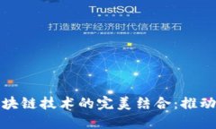 数字工厂与区块链技术的完美结合：推动智能制