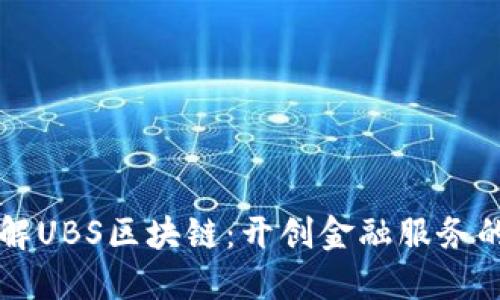 深入了解UBS区块链：开创金融服务的新纪元