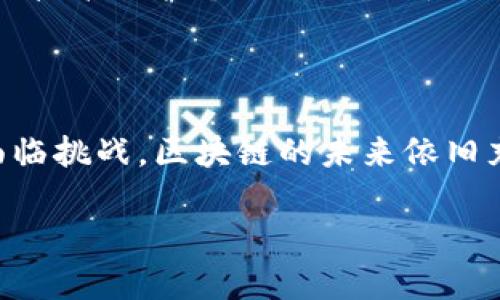 区块链底层逻辑是什么？深度探讨其核心原理与应用前景

引言：走进区块链的世界

在这个数字化迅猛发展的时代，区块链作为备受瞩目的技术之一，已经引起了广泛的关注。你是否常常听到各种关于区块链的讨论，却对其底层逻辑仍心存疑惑？本篇文章将带你深入探讨区块链的本质，了解其运作机制和潜在的应用场景，让你对这一新兴科技有个更加全面的认识。

什么是区块链？

首先，让我们简单回顾一下区块链的定义。区块链是一种分布式账本技术，它通过将数据以块（block）的形式记录，并通过加密方式相连，形成链（chain）的结构。这样使得每一个信息的修改都需要全网节点的验证，保障了数据的安全性和不可篡改性。

区块链的底层逻辑不仅体现在技术实现上，更涉及到其应用的广泛性与创新性。设想一下，无论在金融、物流、医疗健康等行业中，区块链都能在信息透明度、安全性与效率上带来怎样的变革。

区块链的底层逻辑：去中心化与信任机制

理解区块链的底层逻辑，我们首先要关注其“去中心化”的特征。在传统的中心化系统中，所有的数据和信息都由一个中心化的服务器或管理者控制，这就带来了单点故障和安全隐患。而区块链技术允许数据在多个节点上共享，每个参与者都有相同的信息，这样大大降低了数据被篡改的风险。

更进一步，区块链应用的核心在于它是如何建立信任的。每当一笔交易被发起，网络中的每一个节点都会进行验证，只有经过大多数节点确认的交易才能被写入区块中。这一过程不仅确保了信息的真实性，也让参与者能够在无需信任对方的情况下完成交易，彻底改变了很多行业的运营模式。

区块链的加密机制：保证安全与隐私

区块链技术的另一大关键在于其强大的加密机制。通过使用密码学算法，区块链确保了数据在交易过程中的安全性和隐私性。具体来说，这包括哈希函数和数字签名等技术。

哈希函数可以将大量数据压缩为固定长度的字符串，即使是微小的变化都会使哈希值产生巨大的不同，因此每个区块都是唯一且不可篡改的。而数字签名则为每笔交易提供了认证，确保只有拥有私钥的用户可以发起交易，从而进一步提升了系统的安全性。

区块链的共识机制：确保数据一致性

区块链的另一个重要逻辑是它的共识机制。由于区块链是一个去中心化的系统，所有节点需要就每一次交易达成一致意见。为此，不同的区块链项目采用了不同的共识机制，最为人熟知的有工作量证明（PoW）和权益证明（PoS）。

工作量证明（PoW）主要通过竞争解谜的方式来激励参与者验证交易并生成新区块，这种机制的一个例子是比特币。而权益证明（PoS）则是通过持有一定数量的加密货币来决定谁有权验证交易，这样有助于降低能源消耗，并提升交易的效率。

区块链的应用场景

随着区块链技术的不断成熟，其应用场景也在不断扩展。以下是几个热点领域的应用：

ul
    listrong金融行业:/strong 比特币、以太坊等加密货币是区块链在金融行业最直观的应用，除此之外，区块链也可以用于跨境支付、智能合约等。/li
    listrong供应链管理:/strong 区块链可以提高供应链的透明度和可追溯性，让所有参与者对物品的来源和流通都有清晰的了解。/li
    listrong医疗健康:/strong 在医疗领域，历史病历的管理、药品的追踪等都可以通过区块链技术来实现信息的安全共享。/li
    listrong数字身份:/strong 利用区块链建立数字身份，保障个人信息安全，并简化身份验证过程。/li
/ul

区块链的前景展望

随着各行各业对区块链的逐渐接受，我们可以预见其未来的发展前景将更加广阔。然而，技术的成熟和普及也面临着诸多挑战。例如，监管政策、技术标准以及用户接受度等都是制约其发展的因素。

不过，区块链所带来的变革是不可逆转的。随着技术的进步和应用场景的深入，我们有理由相信，未来的区块链将更加智能、安全和高效。

相关问题的深度探讨

h4问题一：区块链技术如何改变传统行业的经营模式？/h4

区块链正在通过提升透明度、降低成本和提高效率来改变传统行业的经营模式。在传统行业里，信息通常是由中央权威控制的，而区块链的去中心化特性则使得信息更加开放和可验证。例如，在金融行业，通过智能合约，交易可以在没有中介的情况下自动执行，从而降低交易成本并提高效率。此外，在供应链管理中，通过区块链，所有参与者都能够实时获取物流状态，这样一来可以减少误差和延误，从而提升整体运营效率。

h4问题二：个人如何在日常生活中利用区块链技术？/h4

在日常生活中，个人可以通过参与加密货币投资、使用基于区块链的应用来方便生活。例如，一些电商平台开始接受加密货币支付，用户可以使用加密货币直接购买商品；同时，个人也可以利用区块链技术保护个人数据，如使用区块链创建数字身份，确保个人信息的安全性。优势在于，个人可以更好地掌控自己的数据，并据此做出相应的决策。

总结

区块链作为一种新兴技术，正在各个领域产生深远的影响。本文详细探讨了其底层逻辑，包括去中心化的特征、加密机制及共识机制等，并分析了其在传统行业的变革及个人日常生活的应用。尽管面临挑战，区块链的未来依旧充满机遇。相信通过不断的创新与改进，区块链将在未来的发展中发挥更大的作用。

区块链底层逻辑是什么？深度探讨其核心原理与应用前景