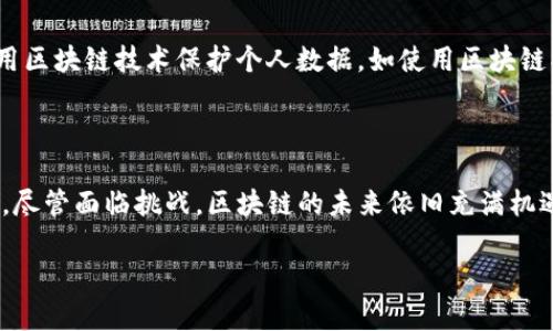 区块链底层逻辑是什么？深度探讨其核心原理与应用前景

引言：走进区块链的世界

在这个数字化迅猛发展的时代，区块链作为备受瞩目的技术之一，已经引起了广泛的关注。你是否常常听到各种关于区块链的讨论，却对其底层逻辑仍心存疑惑？本篇文章将带你深入探讨区块链的本质，了解其运作机制和潜在的应用场景，让你对这一新兴科技有个更加全面的认识。

什么是区块链？

首先，让我们简单回顾一下区块链的定义。区块链是一种分布式账本技术，它通过将数据以块（block）的形式记录，并通过加密方式相连，形成链（chain）的结构。这样使得每一个信息的修改都需要全网节点的验证，保障了数据的安全性和不可篡改性。

区块链的底层逻辑不仅体现在技术实现上，更涉及到其应用的广泛性与创新性。设想一下，无论在金融、物流、医疗健康等行业中，区块链都能在信息透明度、安全性与效率上带来怎样的变革。

区块链的底层逻辑：去中心化与信任机制

理解区块链的底层逻辑，我们首先要关注其“去中心化”的特征。在传统的中心化系统中，所有的数据和信息都由一个中心化的服务器或管理者控制，这就带来了单点故障和安全隐患。而区块链技术允许数据在多个节点上共享，每个参与者都有相同的信息，这样大大降低了数据被篡改的风险。

更进一步，区块链应用的核心在于它是如何建立信任的。每当一笔交易被发起，网络中的每一个节点都会进行验证，只有经过大多数节点确认的交易才能被写入区块中。这一过程不仅确保了信息的真实性，也让参与者能够在无需信任对方的情况下完成交易，彻底改变了很多行业的运营模式。

区块链的加密机制：保证安全与隐私

区块链技术的另一大关键在于其强大的加密机制。通过使用密码学算法，区块链确保了数据在交易过程中的安全性和隐私性。具体来说，这包括哈希函数和数字签名等技术。

哈希函数可以将大量数据压缩为固定长度的字符串，即使是微小的变化都会使哈希值产生巨大的不同，因此每个区块都是唯一且不可篡改的。而数字签名则为每笔交易提供了认证，确保只有拥有私钥的用户可以发起交易，从而进一步提升了系统的安全性。

区块链的共识机制：确保数据一致性

区块链的另一个重要逻辑是它的共识机制。由于区块链是一个去中心化的系统，所有节点需要就每一次交易达成一致意见。为此，不同的区块链项目采用了不同的共识机制，最为人熟知的有工作量证明（PoW）和权益证明（PoS）。

工作量证明（PoW）主要通过竞争解谜的方式来激励参与者验证交易并生成新区块，这种机制的一个例子是比特币。而权益证明（PoS）则是通过持有一定数量的加密货币来决定谁有权验证交易，这样有助于降低能源消耗，并提升交易的效率。

区块链的应用场景

随着区块链技术的不断成熟，其应用场景也在不断扩展。以下是几个热点领域的应用：

ul
    listrong金融行业:/strong 比特币、以太坊等加密货币是区块链在金融行业最直观的应用，除此之外，区块链也可以用于跨境支付、智能合约等。/li
    listrong供应链管理:/strong 区块链可以提高供应链的透明度和可追溯性，让所有参与者对物品的来源和流通都有清晰的了解。/li
    listrong医疗健康:/strong 在医疗领域，历史病历的管理、药品的追踪等都可以通过区块链技术来实现信息的安全共享。/li
    listrong数字身份:/strong 利用区块链建立数字身份，保障个人信息安全，并简化身份验证过程。/li
/ul

区块链的前景展望

随着各行各业对区块链的逐渐接受，我们可以预见其未来的发展前景将更加广阔。然而，技术的成熟和普及也面临着诸多挑战。例如，监管政策、技术标准以及用户接受度等都是制约其发展的因素。

不过，区块链所带来的变革是不可逆转的。随着技术的进步和应用场景的深入，我们有理由相信，未来的区块链将更加智能、安全和高效。

相关问题的深度探讨

h4问题一：区块链技术如何改变传统行业的经营模式？/h4

区块链正在通过提升透明度、降低成本和提高效率来改变传统行业的经营模式。在传统行业里，信息通常是由中央权威控制的，而区块链的去中心化特性则使得信息更加开放和可验证。例如，在金融行业，通过智能合约，交易可以在没有中介的情况下自动执行，从而降低交易成本并提高效率。此外，在供应链管理中，通过区块链，所有参与者都能够实时获取物流状态，这样一来可以减少误差和延误，从而提升整体运营效率。

h4问题二：个人如何在日常生活中利用区块链技术？/h4

在日常生活中，个人可以通过参与加密货币投资、使用基于区块链的应用来方便生活。例如，一些电商平台开始接受加密货币支付，用户可以使用加密货币直接购买商品；同时，个人也可以利用区块链技术保护个人数据，如使用区块链创建数字身份，确保个人信息的安全性。优势在于，个人可以更好地掌控自己的数据，并据此做出相应的决策。

总结

区块链作为一种新兴技术，正在各个领域产生深远的影响。本文详细探讨了其底层逻辑，包括去中心化的特征、加密机制及共识机制等，并分析了其在传统行业的变革及个人日常生活的应用。尽管面临挑战，区块链的未来依旧充满机遇。相信通过不断的创新与改进，区块链将在未来的发展中发挥更大的作用。

区块链底层逻辑是什么？深度探讨其核心原理与应用前景