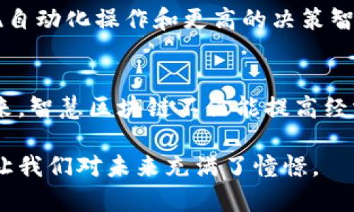 xiaoti智慧的区块链：引领未来的技术变革/xiaoti
区块链, 智能合约, 分布式账本, 去中心化/guanjianci

一、什么是区块链？
区块链，简单来说，就是一个在互联网上记录信息的方式，能够确保信息的透明性和安全性。它由一系列以时间顺序排列的数据块组成，每个数据块都包含着一些信息和一个指向前一个数据块的“链”。由于每一个块都与之前的块相连，所以一旦信息被写入，就无法轻易修改或删除。这种特性使得区块链成为了一个极其可靠的数据存储技术，也是许多加密货币（如比特币）的基础。

二、智慧的区块链是什么？
当我们谈到“智慧的区块链”，实际上是在讨论区块链的智能化应用。这里的“智慧”可以指很多方面，包括通过智能合约的自动化、数据分析的智能化处理，甚至是通过人工智能与区块链结合所带来的数据挖掘和决策支持。

三、智能合约的魅力
智能合约是智慧区块链的一项重要应用。传统的合约需要依赖中介（如法律人士或金融机构）来执行和验证，而智能合约则是自动执行的程序代码，它们在区块链上运行，从而去除了中介的需要。这种方式不仅省去了一些额外的成本，更提高了交易的效率。
举个例子：假设你要买一辆车，传统的方式可能需要你找到一个经纪人来处理所有的交易，而智能合约可以设定在你支付的那一刻，车的所有权就会自动转移到你名下，过程中没有人可以介入或更改。

四、分布式账本的重要性
另外一个智慧区块链的重要特性是分布式账本。想象一下，如果所有人的信息都记录在一个中心化的服务器上，数据被攻击或丢失的风险就会非常高。而在区块链中，数据是分布在整个网络中的，每个节点都有一份相同的账本，这样就大大提高了数据的安全性。不管黑客如何攻击，数据自己的框架都是相互独立的。

五、去中心化的利益
去中心化的另一个好处是增加了透明度。每一笔交易的记录都会被所有人共享，任何能够接入网络的人都能够查看这些交易的历史。这对于增加信任非常重要，特别是在金融行业，用户不再担心被欺诈或系统故障所影响。

六、智慧区块链与未来的结合
随着技术的不断进步，智慧区块链将在许多领域扮演越来越重要的角色。比如在供应链领域，区块链可以实时跟踪商品的流通情况，帮助企业提高效率。此外，在医疗领域，智慧区块链还可以保障病人的隐私，同时为医疗机构提供高效的数据共享平台。

七、结论：智慧的区块链不可阻挡的趋势
总而言之，智慧的区块链代表着信息技术的一次革命，它打破了传统的利益结构，为我们提供了更聪明、更高效的解决方案。它不仅仅是一个技术上的突破，更是我们未来生活方式的一部分。

常见问题

Q1: 智慧区块链与传统区块链的区别是什么？
智慧区块链相较于传统区块链，主要集中在智能合约的应用以及如何将人工智能等技术与区块链结合。传统区块链主要是记录交易数据，而智慧区块链则是通过智能合约实现自动化操作和更高的决策智能。

Q2: 我们如何看待智慧区块链的未来？
智慧区块链的未来是充满希望的。随着越来越多的企业开始了解并应用区块链技术，以及政府对这种新兴技术的越来越多的支持，预期会有越来越多的行业能够从中获益。未来，智慧区块链不仅能提高经济的效率，也能为社会带来更多透明度和公正性。

通过以上的内容，希望能帮助大家更好地理解什么是智慧的区块链，以及它将如何在未来改变我们的生活。这个技术的进步不仅仅是一个科技现象，背后蕴藏的智慧与机遇也让我们对未来充满了憧憬。