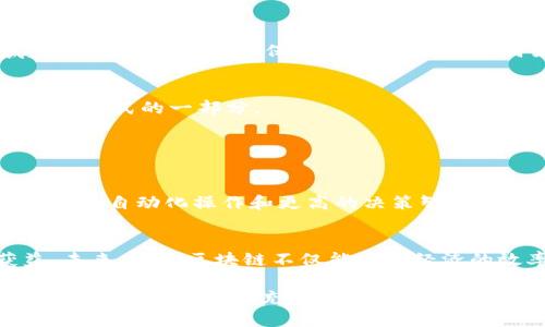 xiaoti智慧的区块链：引领未来的技术变革/xiaoti
区块链, 智能合约, 分布式账本, 去中心化/guanjianci

一、什么是区块链？
区块链，简单来说，就是一个在互联网上记录信息的方式，能够确保信息的透明性和安全性。它由一系列以时间顺序排列的数据块组成，每个数据块都包含着一些信息和一个指向前一个数据块的“链”。由于每一个块都与之前的块相连，所以一旦信息被写入，就无法轻易修改或删除。这种特性使得区块链成为了一个极其可靠的数据存储技术，也是许多加密货币（如比特币）的基础。

二、智慧的区块链是什么？
当我们谈到“智慧的区块链”，实际上是在讨论区块链的智能化应用。这里的“智慧”可以指很多方面，包括通过智能合约的自动化、数据分析的智能化处理，甚至是通过人工智能与区块链结合所带来的数据挖掘和决策支持。

三、智能合约的魅力
智能合约是智慧区块链的一项重要应用。传统的合约需要依赖中介（如法律人士或金融机构）来执行和验证，而智能合约则是自动执行的程序代码，它们在区块链上运行，从而去除了中介的需要。这种方式不仅省去了一些额外的成本，更提高了交易的效率。
举个例子：假设你要买一辆车，传统的方式可能需要你找到一个经纪人来处理所有的交易，而智能合约可以设定在你支付的那一刻，车的所有权就会自动转移到你名下，过程中没有人可以介入或更改。

四、分布式账本的重要性
另外一个智慧区块链的重要特性是分布式账本。想象一下，如果所有人的信息都记录在一个中心化的服务器上，数据被攻击或丢失的风险就会非常高。而在区块链中，数据是分布在整个网络中的，每个节点都有一份相同的账本，这样就大大提高了数据的安全性。不管黑客如何攻击，数据自己的框架都是相互独立的。

五、去中心化的利益
去中心化的另一个好处是增加了透明度。每一笔交易的记录都会被所有人共享，任何能够接入网络的人都能够查看这些交易的历史。这对于增加信任非常重要，特别是在金融行业，用户不再担心被欺诈或系统故障所影响。

六、智慧区块链与未来的结合
随着技术的不断进步，智慧区块链将在许多领域扮演越来越重要的角色。比如在供应链领域，区块链可以实时跟踪商品的流通情况，帮助企业提高效率。此外，在医疗领域，智慧区块链还可以保障病人的隐私，同时为医疗机构提供高效的数据共享平台。

七、结论：智慧的区块链不可阻挡的趋势
总而言之，智慧的区块链代表着信息技术的一次革命，它打破了传统的利益结构，为我们提供了更聪明、更高效的解决方案。它不仅仅是一个技术上的突破，更是我们未来生活方式的一部分。

常见问题

Q1: 智慧区块链与传统区块链的区别是什么？
智慧区块链相较于传统区块链，主要集中在智能合约的应用以及如何将人工智能等技术与区块链结合。传统区块链主要是记录交易数据，而智慧区块链则是通过智能合约实现自动化操作和更高的决策智能。

Q2: 我们如何看待智慧区块链的未来？
智慧区块链的未来是充满希望的。随着越来越多的企业开始了解并应用区块链技术，以及政府对这种新兴技术的越来越多的支持，预期会有越来越多的行业能够从中获益。未来，智慧区块链不仅能提高经济的效率，也能为社会带来更多透明度和公正性。

通过以上的内容，希望能帮助大家更好地理解什么是智慧的区块链，以及它将如何在未来改变我们的生活。这个技术的进步不仅仅是一个科技现象，背后蕴藏的智慧与机遇也让我们对未来充满了憧憬。