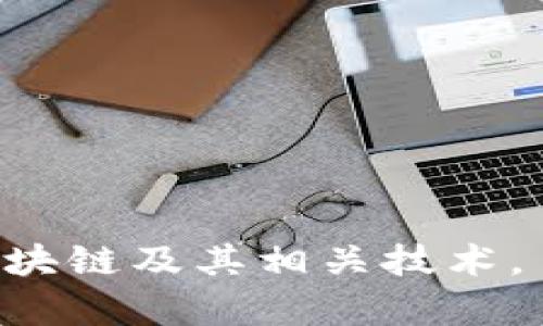 区块链混淆机制是一种用来保护区块链上数据隐私和安全的技术手段。通过复杂的加密和编码方法，它可以使得区块链上的交易信息更加难以被跟踪和识别，增强用户的匿名性。随着区块链技术的普及，关注个人隐私和数据安全的人越来越多，混淆机制显得尤为重要。

什么是区块链混淆机制
区块链混淆机制，顾名思义，就是将区块链数据进行一定程度的混淆，使得外部第三方难以直接读取和理解这些数据。这种机制的核心是一些加密算法、零知识证明和其他技术手段，确保虽然数据在公共区块链上可见，但何者进行过交易、交易的内容等信息却难以被揭示。

为什么需要混淆机制
使用区块链技术的初衷之一是希望能提供更高的透明度和安全性，但这也引发了对用户隐私的关注。在一些情况下，个人的财务信息、交易记录等数据不该公开，尤其是涉及到商业秘密或个人隐私时。例如，某位投资者的加密货币交易被外界追踪到，可能会导致信息泄露，影响投资决策。混淆机制的引入，正是在这种背景下应运而生，可以有效保护用户的数据安全与隐私。

混淆机制的工作原理
混淆机制通常通过多种技术手段结合实现，下面介绍几个常见的技术：
ul
    listrong环签名：/strong这种技术可以使得一组用户对一笔交易进行签名，但外部观察者无法知晓具体由哪位用户进行。它如同一群人一起签名，导致信息的模糊。/li
    listrong混币服务：/strong该服务会将用户的交易金额进行混合，形成新的交易并让资金流向多个地址，使得外部很难追踪资金来源。/li
    listrong零知识证明：/strong通过这种技术，用户可以证明自己知道某个信息而无需揭示具体内容，保证信息的隐私性。/li
/ul

混淆机制的优缺点
虽然区块链混淆机制带来了隐私保护，但它也并非没有缺点。下面我们来看一下它的优势和不足之处：
h4优点：/h4
ul
    listrong增强隐私保护：/strong用户的交易记录能够得到更好的保护，个人信息不会轻易被公开。/li
    listrong降低网络攻击风险：/strong由于难以追踪，混淆机制可以降低黑客进行针对性的攻击风险。/li
    listrong提升用户信任：/strong用户对交易的隐私保护有信心，可能促进区块链技术的更广泛应用。/li
/ul

h4缺点：/h4
ul
    listrong监管难度加大：/strong由于缺乏透明度，政府或金融机构在监管方面将面临更大挑战，可能导致洗钱等违法行为的增加。/li
    listrong技术复杂性：/strong用户在实际使用中可能面临技术 barrier，导致使用体验变糟糕。/li
    listrong可能影响合规性：/strong某些行业，比如金融行业，可能因为缺乏透明性而无法遵循相关法规。/li
/ul

案例分析：混淆机制的应用
在现实中，有多个区块链项目已经应用了混淆机制，以保障用户的隐私。如门罗币（Monero）和Zcash，这些加密货币尤其注重隐私特性，通过不同的混淆技术提供极高的匿名性，让用户在进行交易时可以完全放心。

总结
区块链混淆机制是个非常重要的领域，它代表着技术与隐私保护的结合。随着技术的发展，未来这些机制会越来越完善，但其背后的监管和合规问题也不容忽视。正如任何技术的进步一样，如何在隐私与合规之间找到平衡是一个值得深思的问题。

相关问题
在了解区块链混淆机制之后，您可能会想问：
ol
    li区块链混淆机制和传统金融系统中的隐私保护有什么不同？/li
    li怎样在使用区块链时保护个人隐私？/li
/ol

问题一：区块链混淆机制和传统金融系统中的隐私保护有什么不同？
区块链混淆机制的隐私保护与传统金融系统有着显著不同。传统金融系统通常依赖中心化的机构（如银行）来管理和保护用户的数据。这意味着理论上这些机构可以访问和监控用户的交易记录。而在区块链中，用户拥有自己的私钥，控制自己的资产，数据分散存储在网络中，增加了风险的分布。
此外，区块链混淆机制提供了更高的透明度，同时又保障了隐私。比如，虽然在区块链上每一笔交易都可以追溯，但通过混淆技术，外部用户却无法确定交易归属。因此，区块链的隐私保护在透明性和去中心化的基础上实现了更强的保护，给用户带来了更多的自主权。

问题二：怎样在使用区块链时保护个人隐私？
保护个人隐私的方式有很多，尤其是在使用区块链时：
ul
    listrong选择隐私币：/strong如前面提到的门罗币和Zcash。这些币种内置了混淆机制，可以帮助用户在交易时保持匿名。/li
    listrong使用混币服务：/strong利用上面提到的混币服务，可以将资金进行混合，增加获取有价值的交易信息的难度。/li
    listrong不使用真实身份信息：/strong在进行加密货币交易时，尽量避免使用真实姓名、地址等个人信息，使用代号或匿名用户名。/li
    listrong增强账户安全：/strong使用复杂的密码、双因素认证等方式保护钱包安全，这样即便数据泄露，其他用户也难以得知你的身份。/li
/ul
总的来说，个人隐私在区块链时代是重要的议题，通过各种手段和技术可以帮助用户更好地保护自己的隐私，享受区块链带来的便利。

这样，通过对区块链混淆机制的详尽分析与讨论，我们能够更好地理解这一技术背后的含义和它在保护用户隐私方面的重要作用。希望这些内容能够帮助到您更深入地了解区块链及其相关技术。