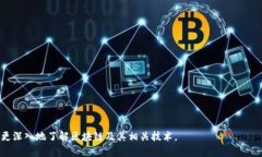 区块链混淆机制是一种用来保护区块链上数据隐