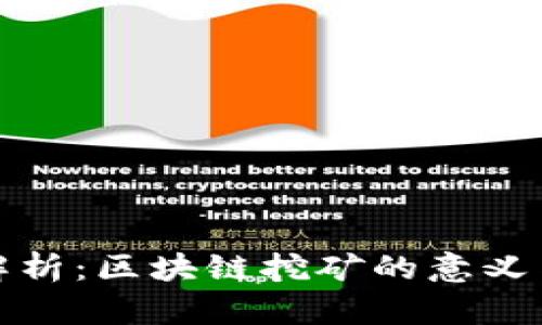 深入解析：区块链挖矿的意义与影响