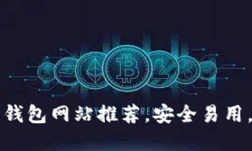 十大可靠的区块链钱包网站推荐，安全易用，轻松管理数字资产