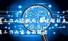 区块链电商工作内容揭示：深度解析未来商业模