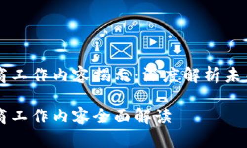 区块链电商工作内容揭示：深度解析未来商业模式

区块链电商工作内容全面解读