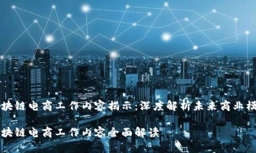区块链电商工作内容揭示：深度解析未来商业模式

区块链电商工作内容全面解读
