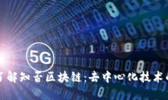 深入了解知否区块链：去中心化技术的未来