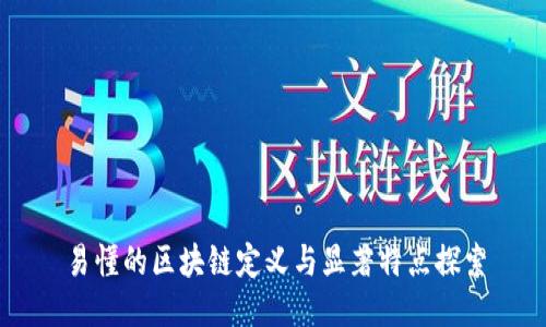 易懂的区块链定义与显著特点探索